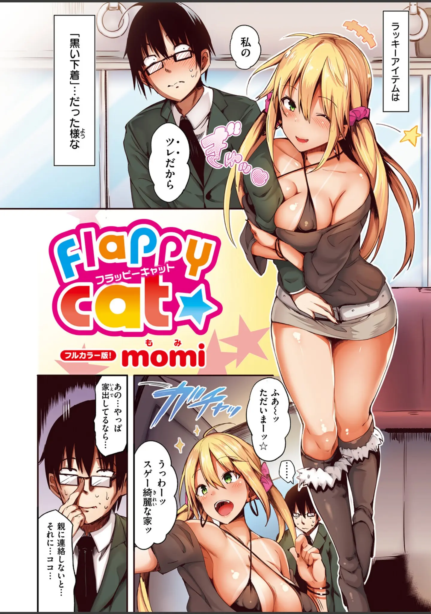 「COMIC快楽天ビースト 2025年02月号」（momi） 試し読み 10ページ目