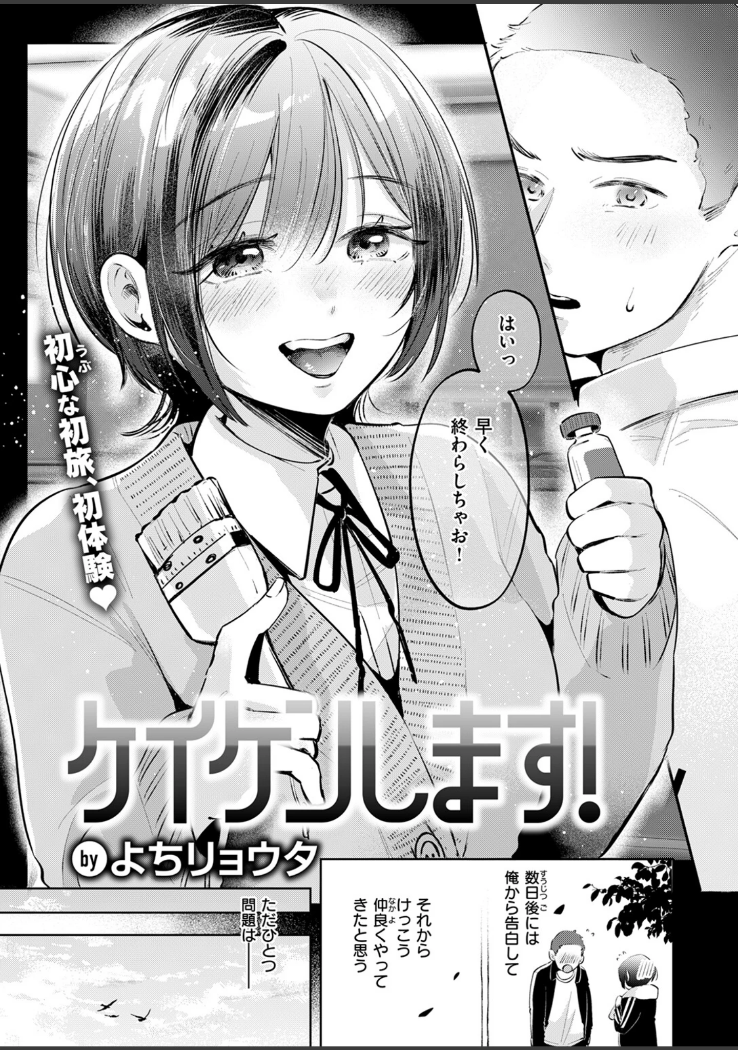 「ケイケンします！（単話）」（よちリョウタ） 試し読み 9ページ目