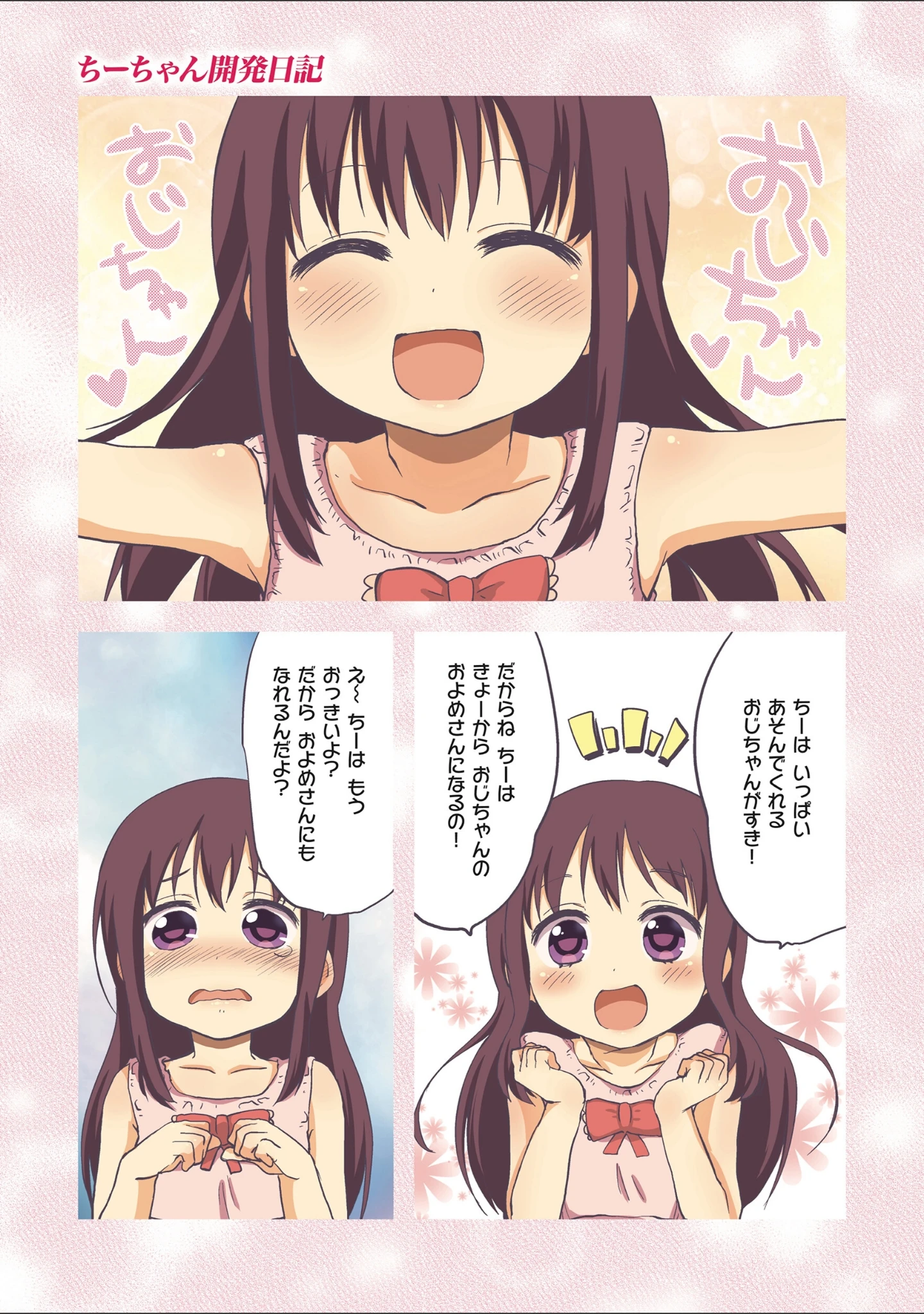 「ちーちゃん開発日記【デジタル特装版】」（むちゃ） 試し読み 3ページ目