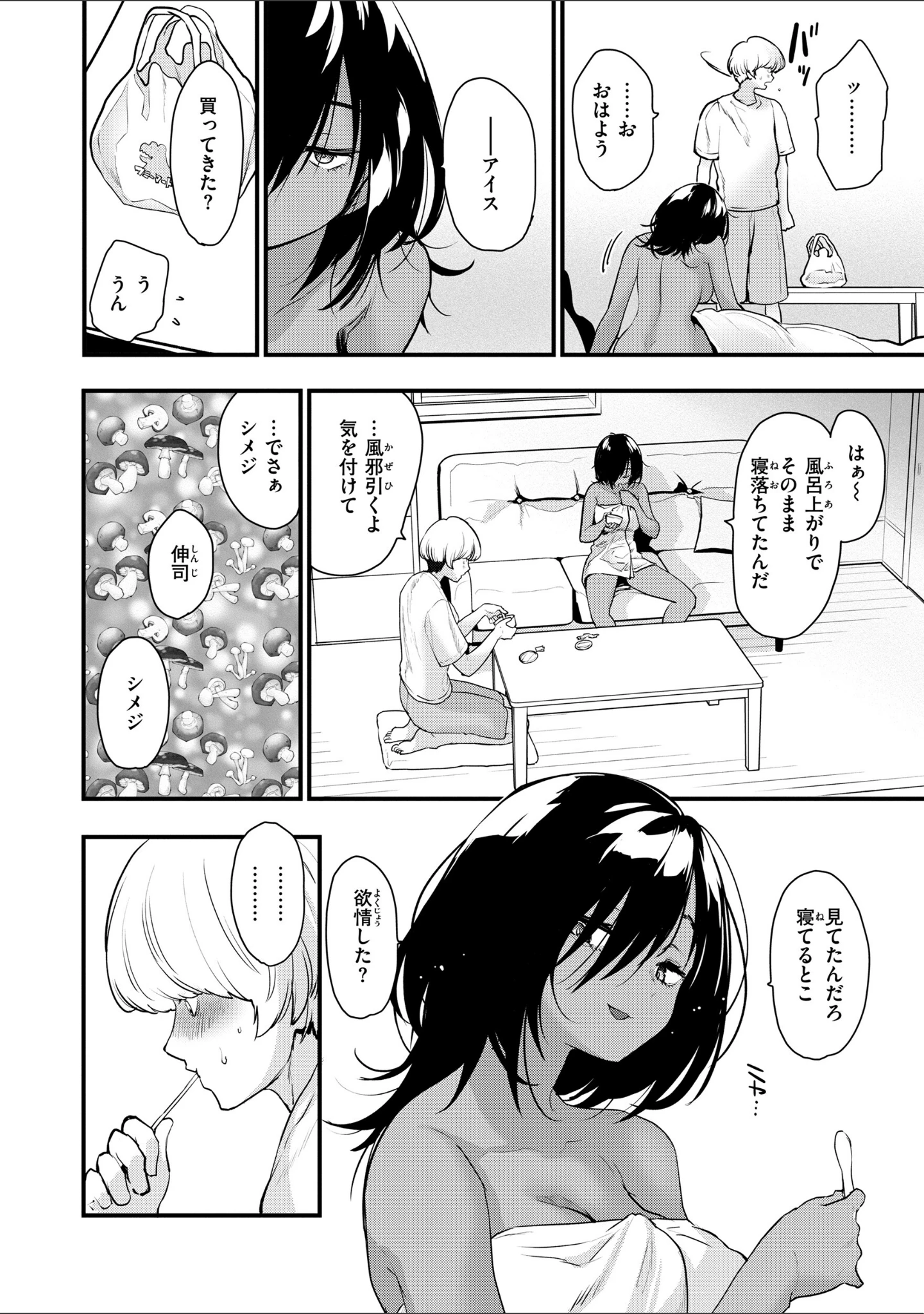 「宇宙のなかであなただけ」（もず） 試し読み 24ページ目