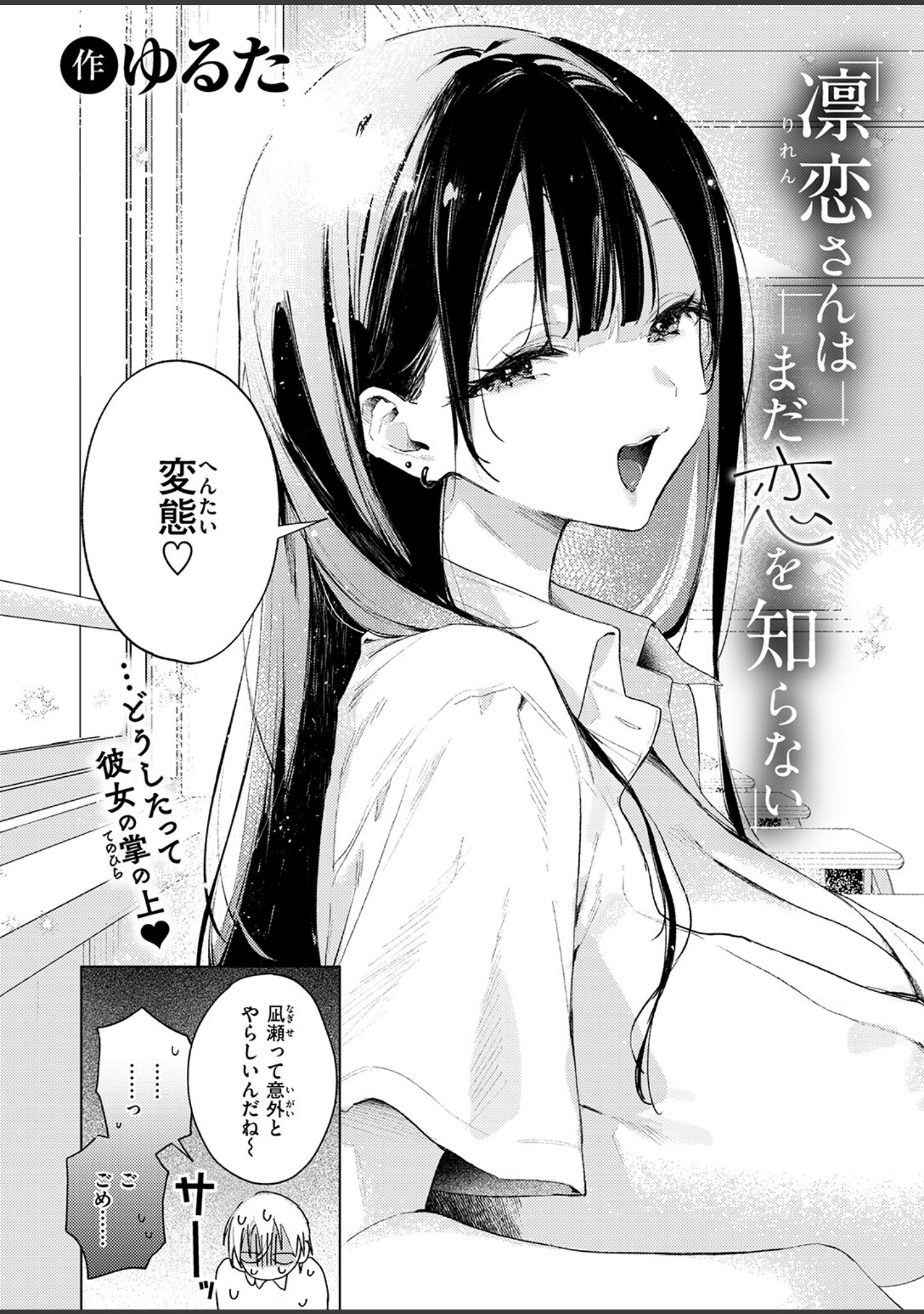 凛恋さんはまだ恋を知らない（単話） サンプル 4