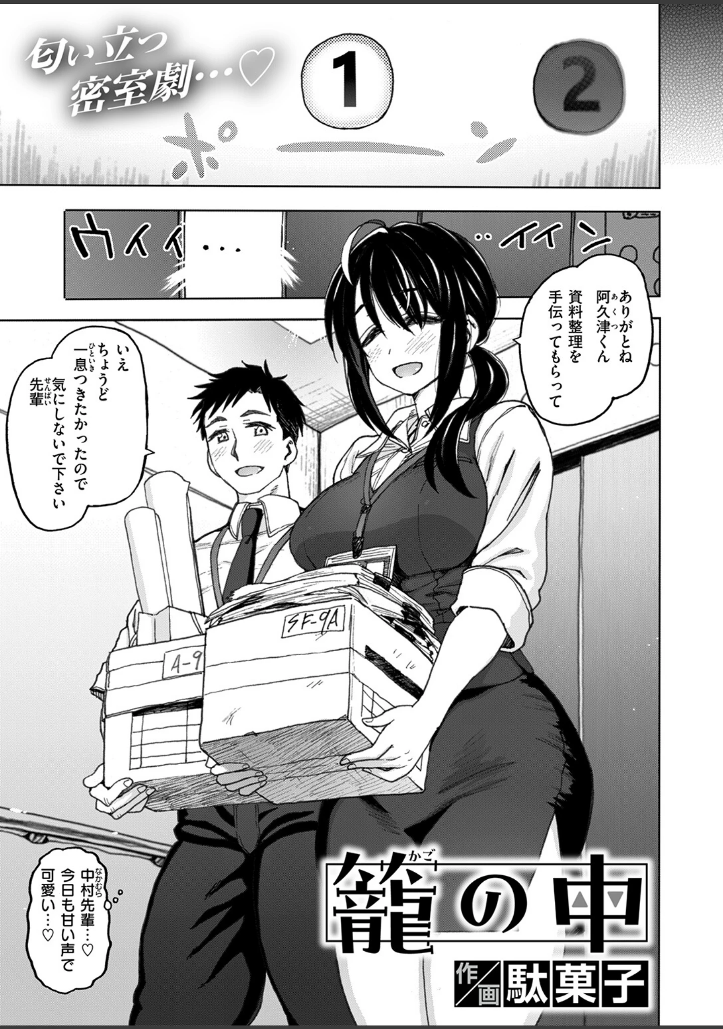「籠の中（単話）」（駄菓子） 試し読み 3ページ目