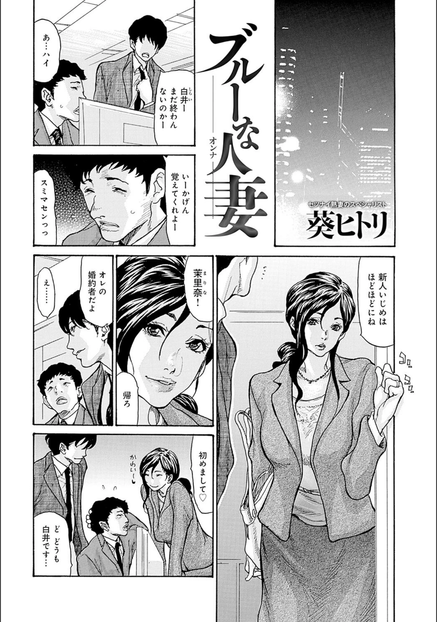 「人妻NTR曼荼羅 〜妻が牝に堕ちるとき〜」（葵ヒトリ） 試し読み 3ページ目