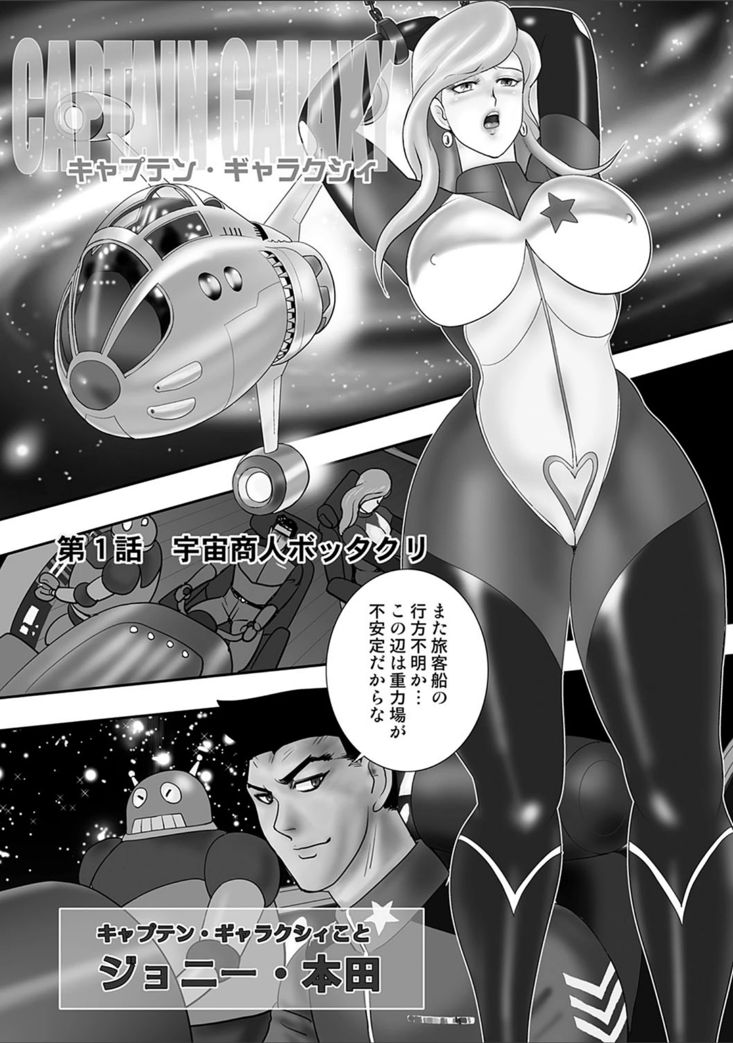 「惑性牝奴● 〜キャプテンギャラクシィ〜」（まいなぁぼぉい） 試し読み 5ページ目