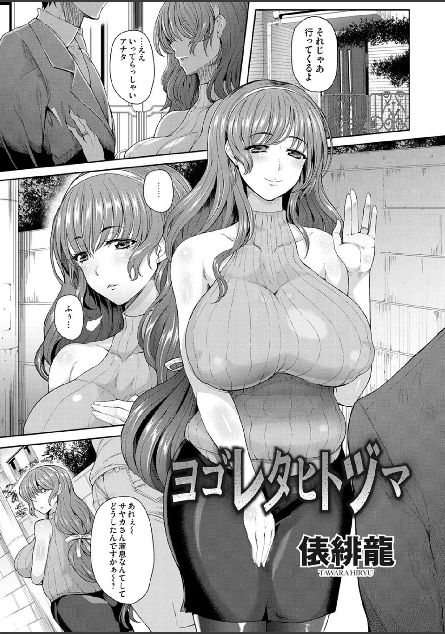 「人妻凌●曼荼羅 〜奥様の涙は乾かない〜」（俵緋龍） 試し読み 3ページ目