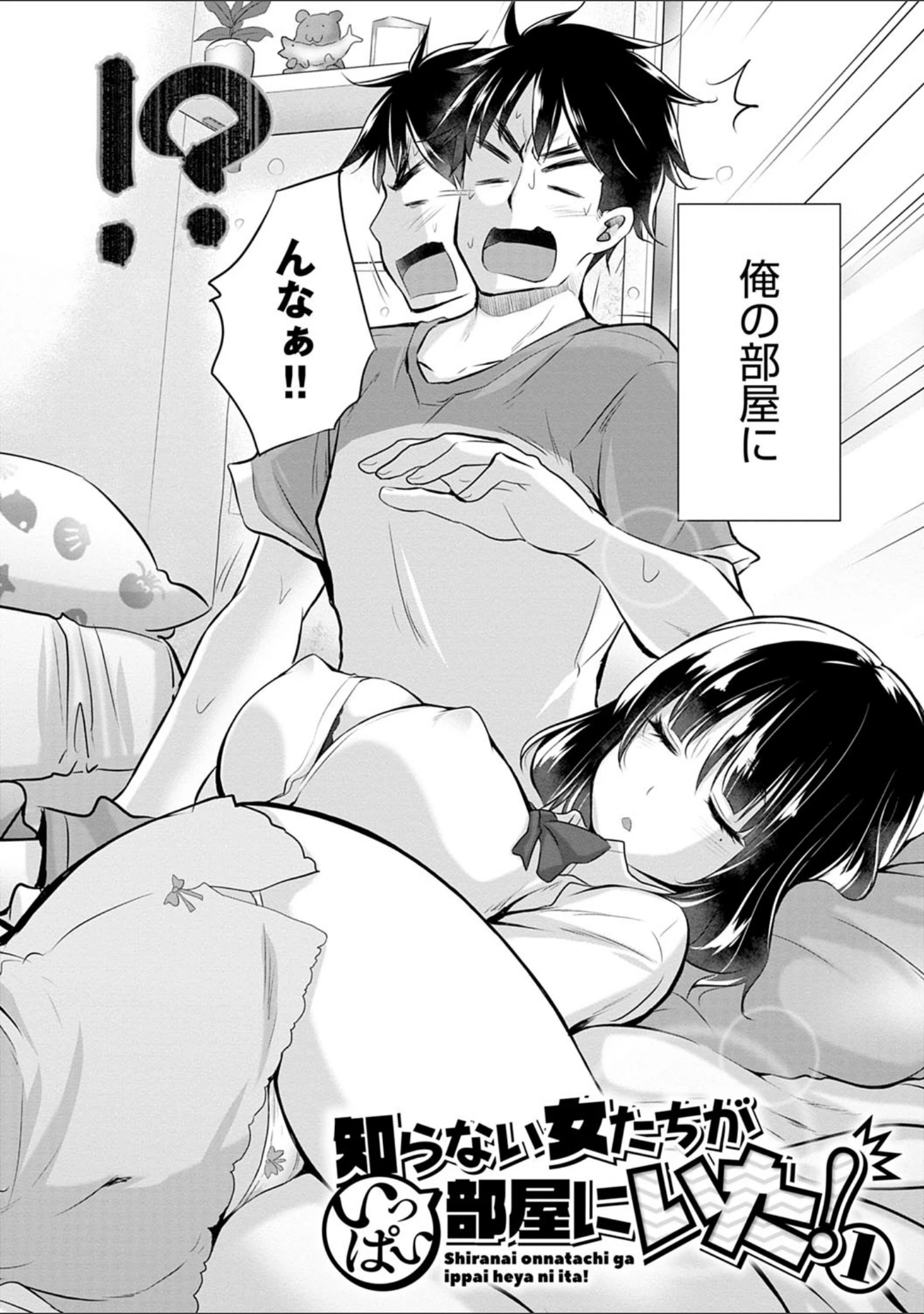 「知らない女たちがいっぱい部屋にいた！ 【デジタル特装版】」（宮野金太郎） 試し読み 4ページ目
