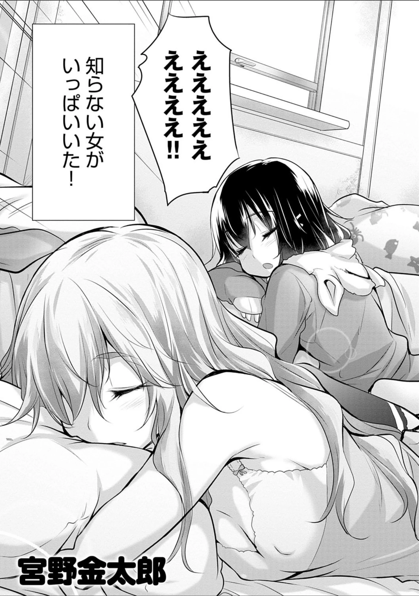 「知らない女たちがいっぱい部屋にいた！ 【デジタル特装版】」（宮野金太郎） 試し読み 5ページ目