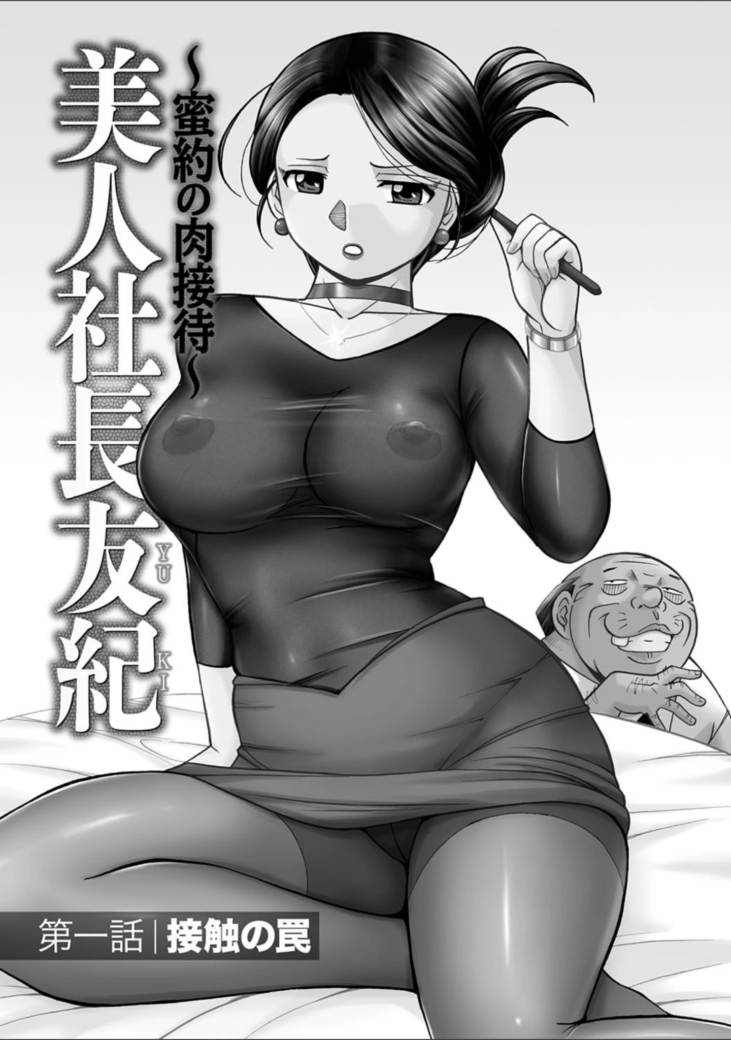 「美人社長友紀 〜蜜約の肉接待〜」（中華なると） 試し読み 3ページ目