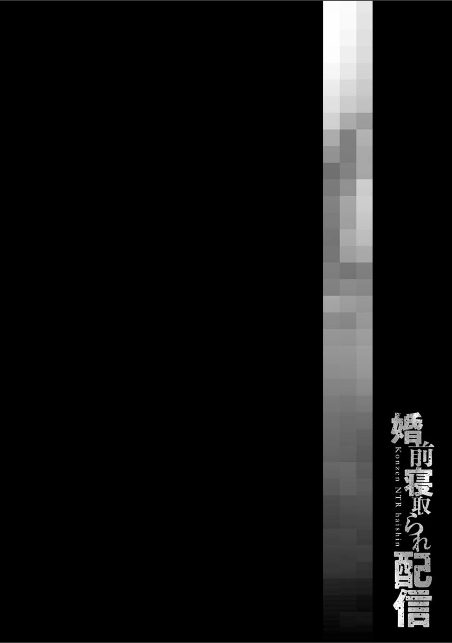 「婚前寝取られ配信」（クロセイム） 試し読み 14ページ目