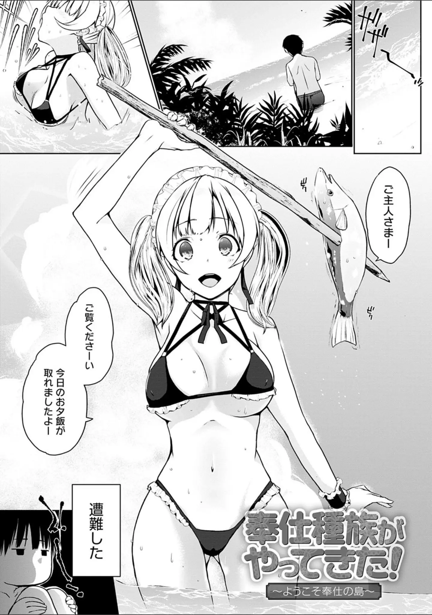 「奉仕種族がやってきた！」（かいづか） 試し読み 11ページ目