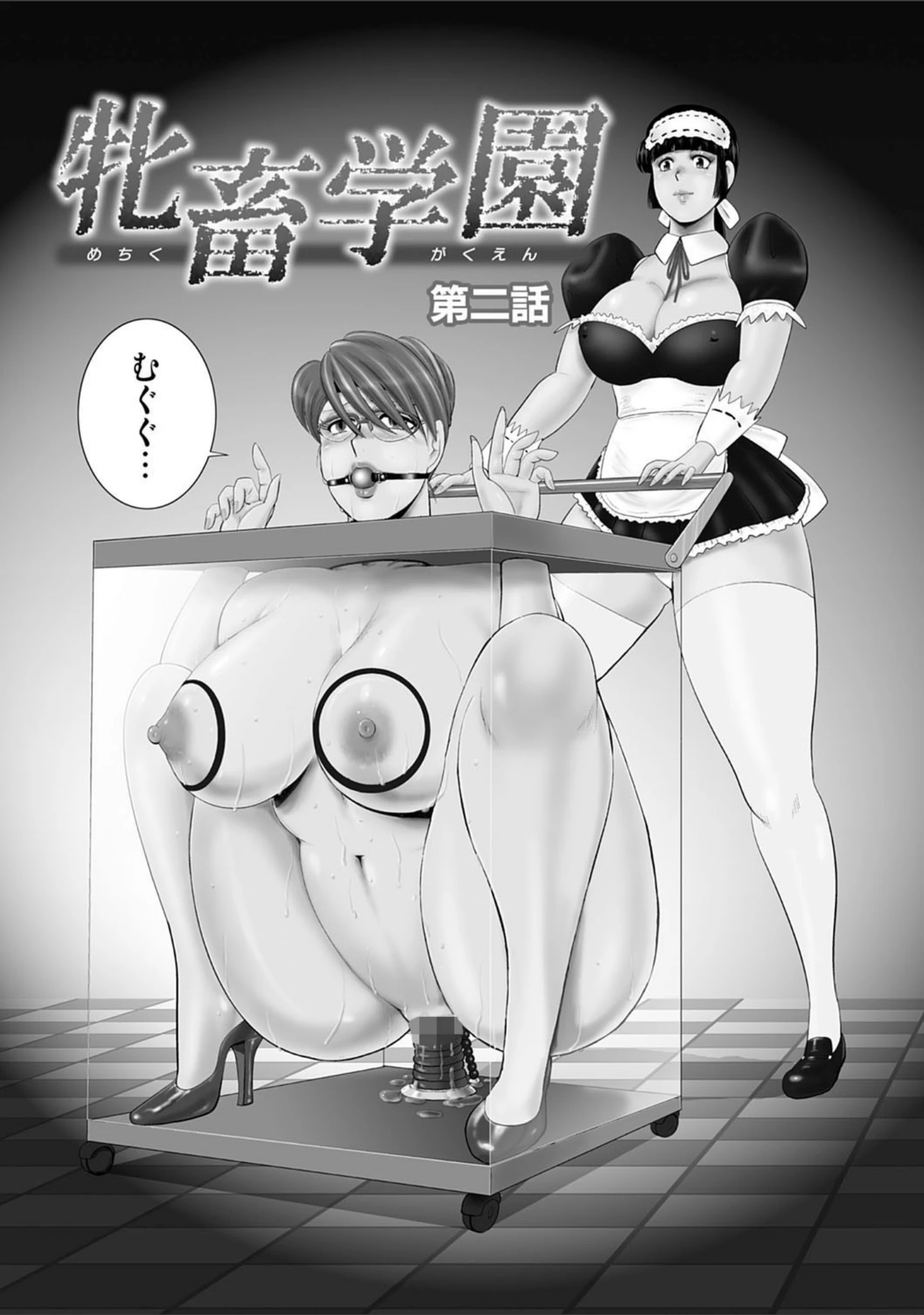 「牝畜学園」（まいなぁぼぉい） 試し読み 5ページ目