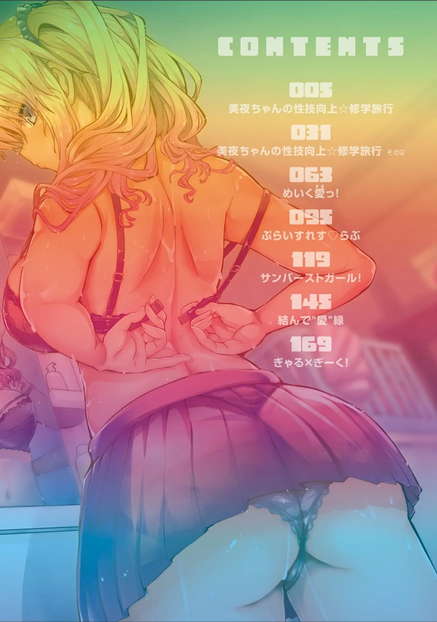 「ギャルみまみれ 【デジタル特装版】」（ワイズスピーク） 試し読み 2ページ目