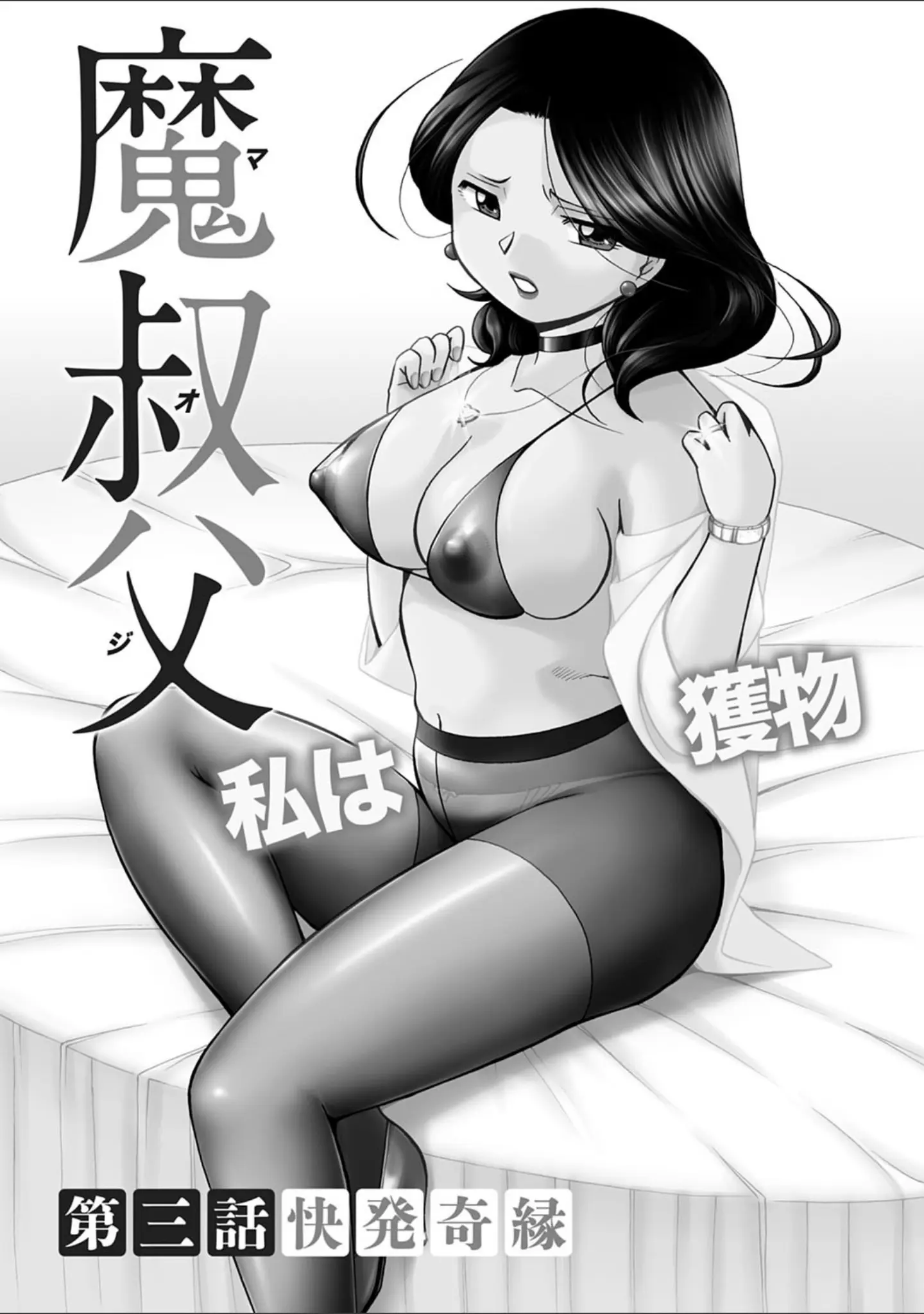 「魔叔父（まおじ）【FANZA限定特典付き】」（中華なると） 試し読み 7ページ目