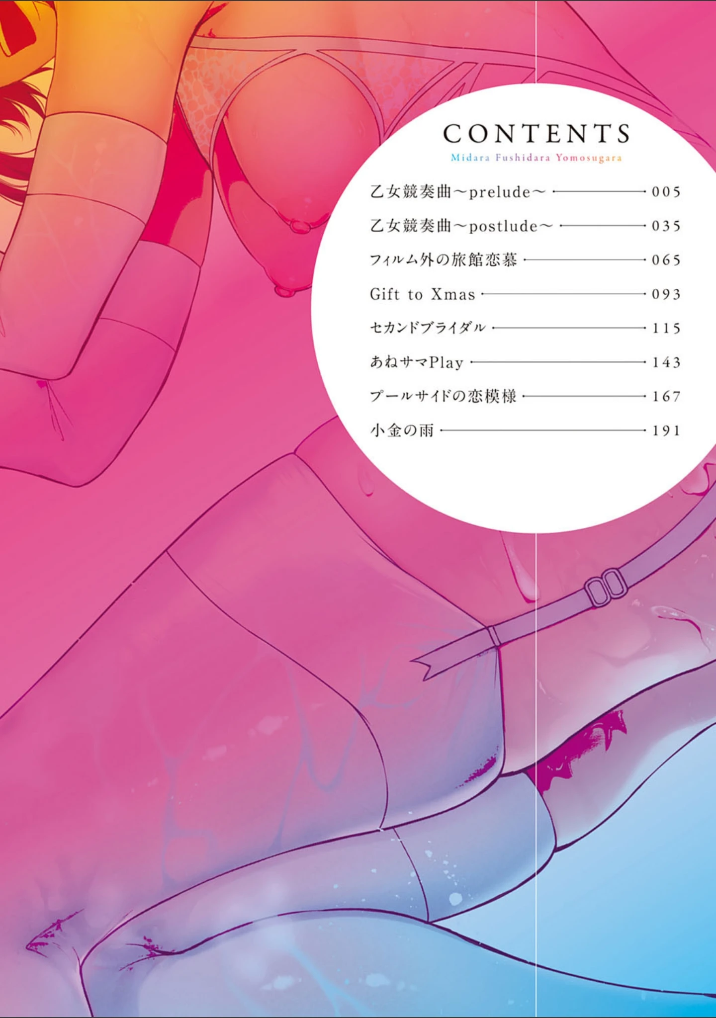 「みだら ふしだら よもすがら【デジタル特装版】」（みかわや） 試し読み 2ページ目