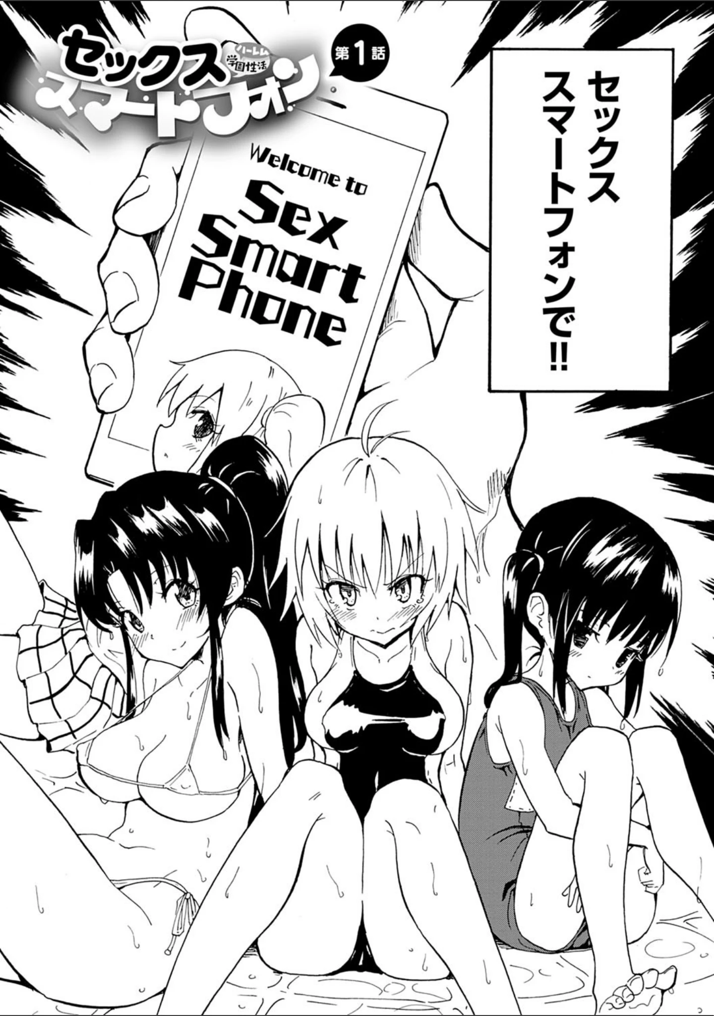 「セックススマートフォン〜ハーレム学園性活〜 【デジタル特装版】」（銀曜ハル） 試し読み 4ページ目