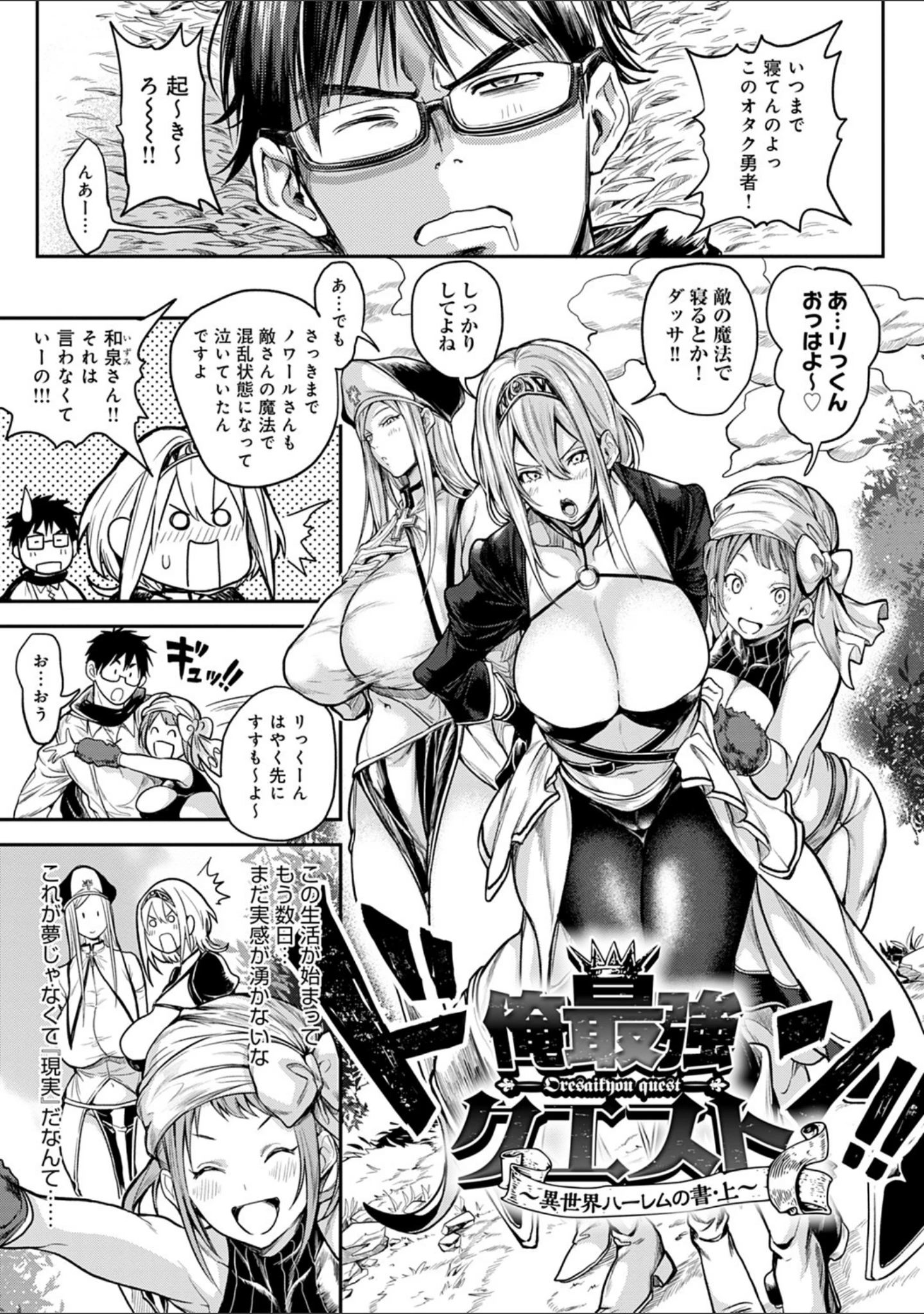 「ハーレムクエスト 俺と美女とオッパイと異世界肉欲生活【FANZA限定特典付き】」（暗ノ吽） 試し読み 3ページ目