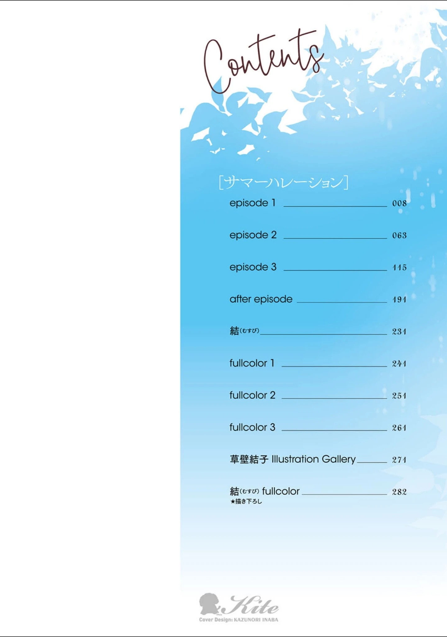 「サマーハレーション結【ドラマDVD音源付き】【デジタル特装版】」（さいかわゆさ） 試し読み 2ページ目