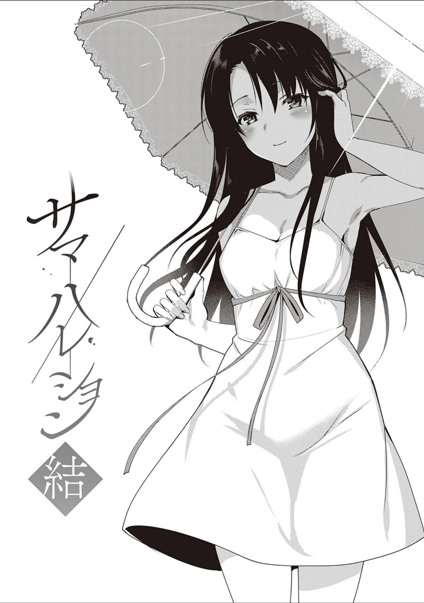 「サマーハレーション結【ドラマDVD音源付き】【デジタル特装版】」（さいかわゆさ） 試し読み 3ページ目