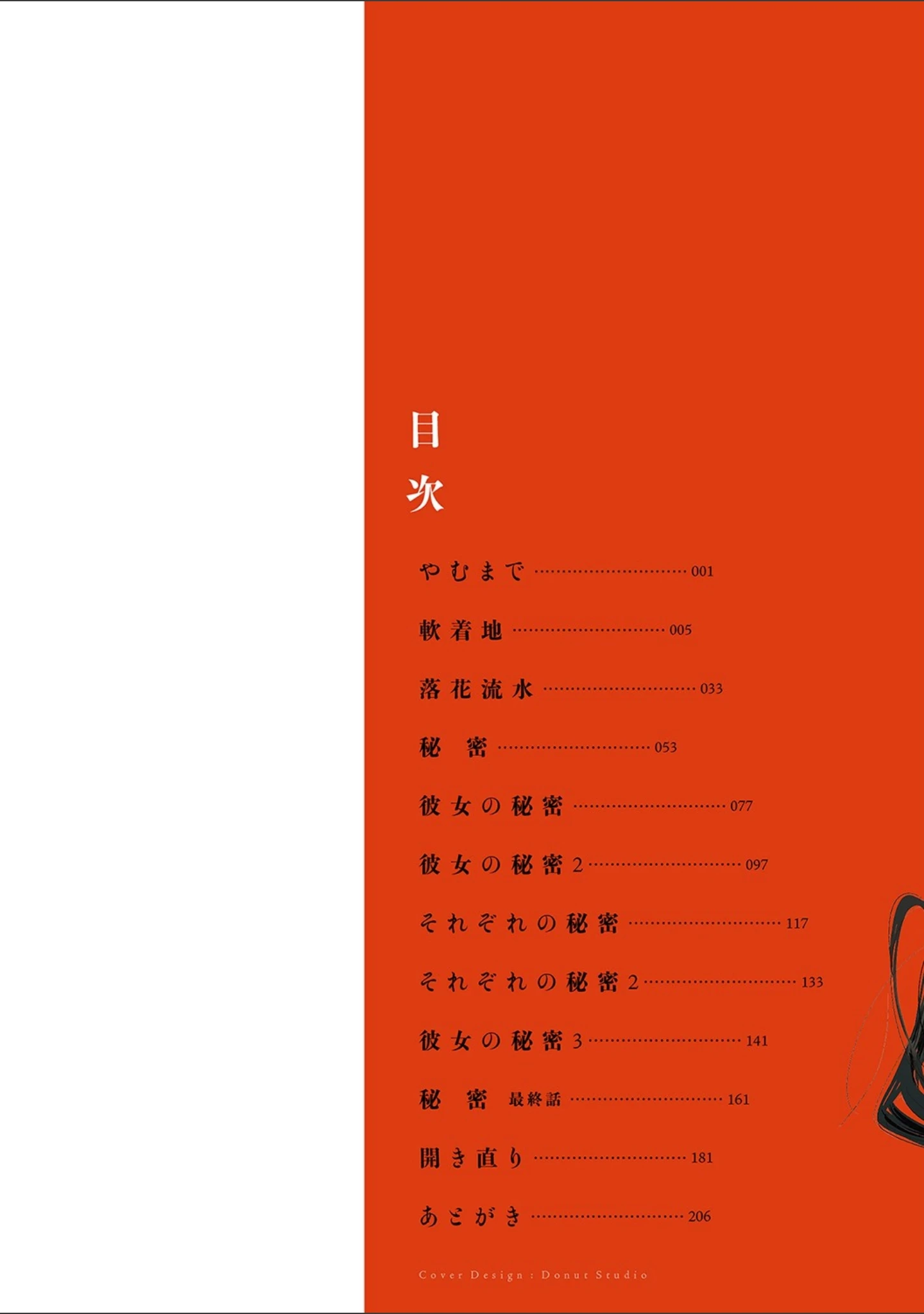 「丹」（幾花にいろ） 試し読み 2ページ目