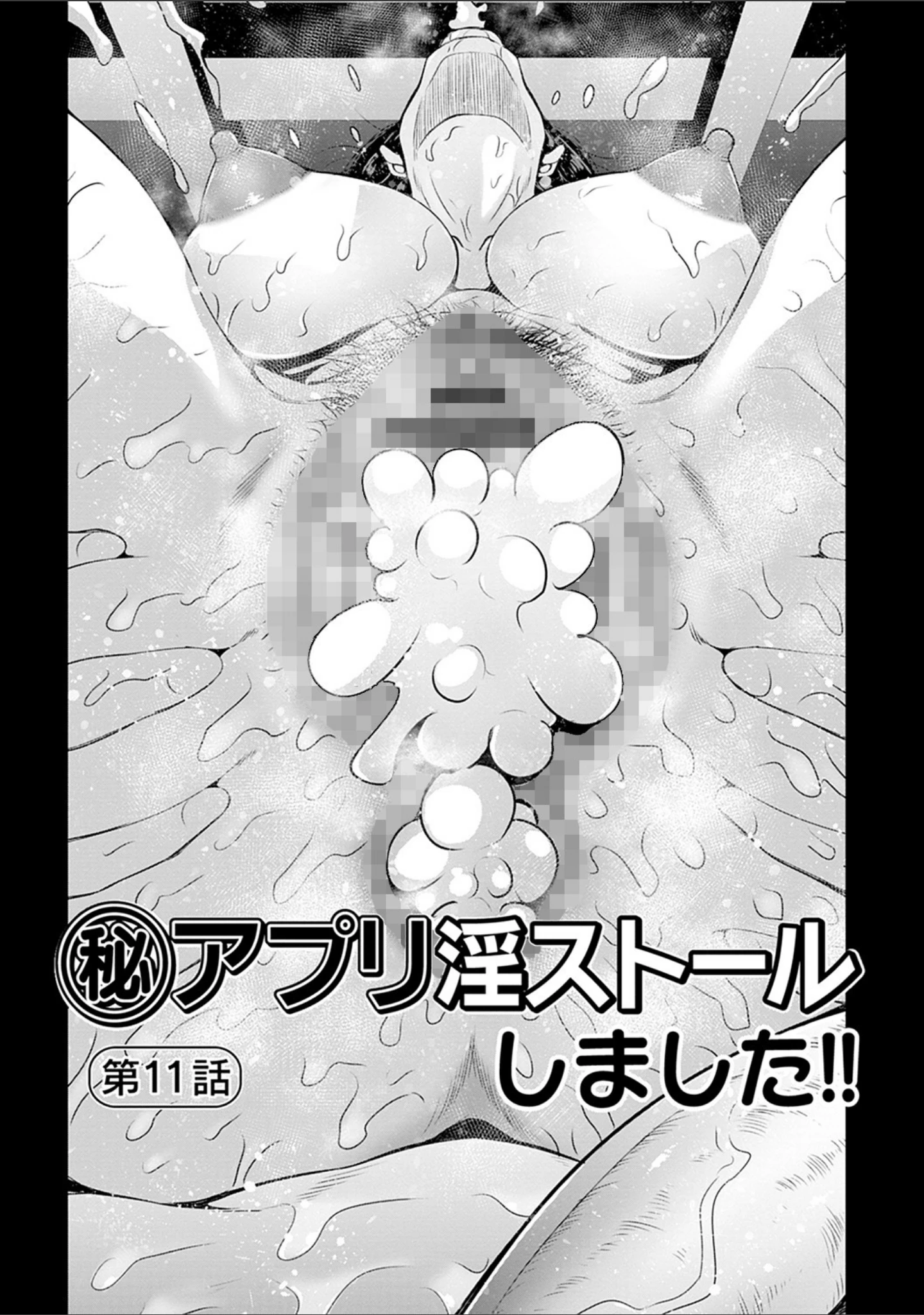 「マル秘アプリ淫ストールしました！」（蒼沼シズマ） 試し読み 25ページ目