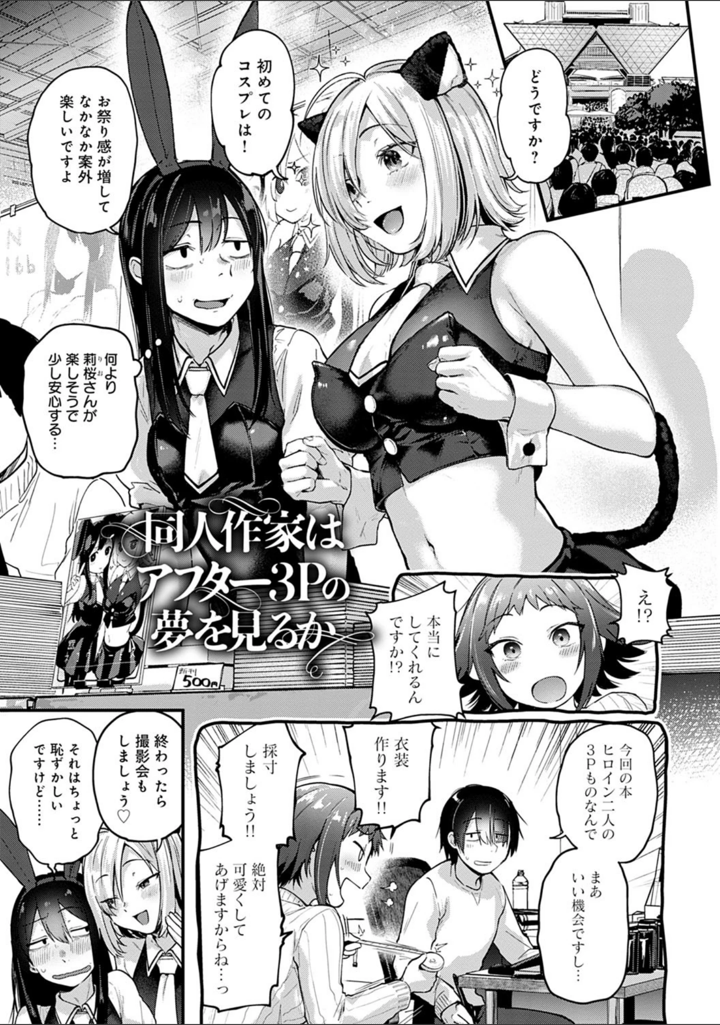 「同人作家はコスプレえっちの夢を見るか 【デジタル特装版】」（ごさいじ） 試し読み 13ページ目