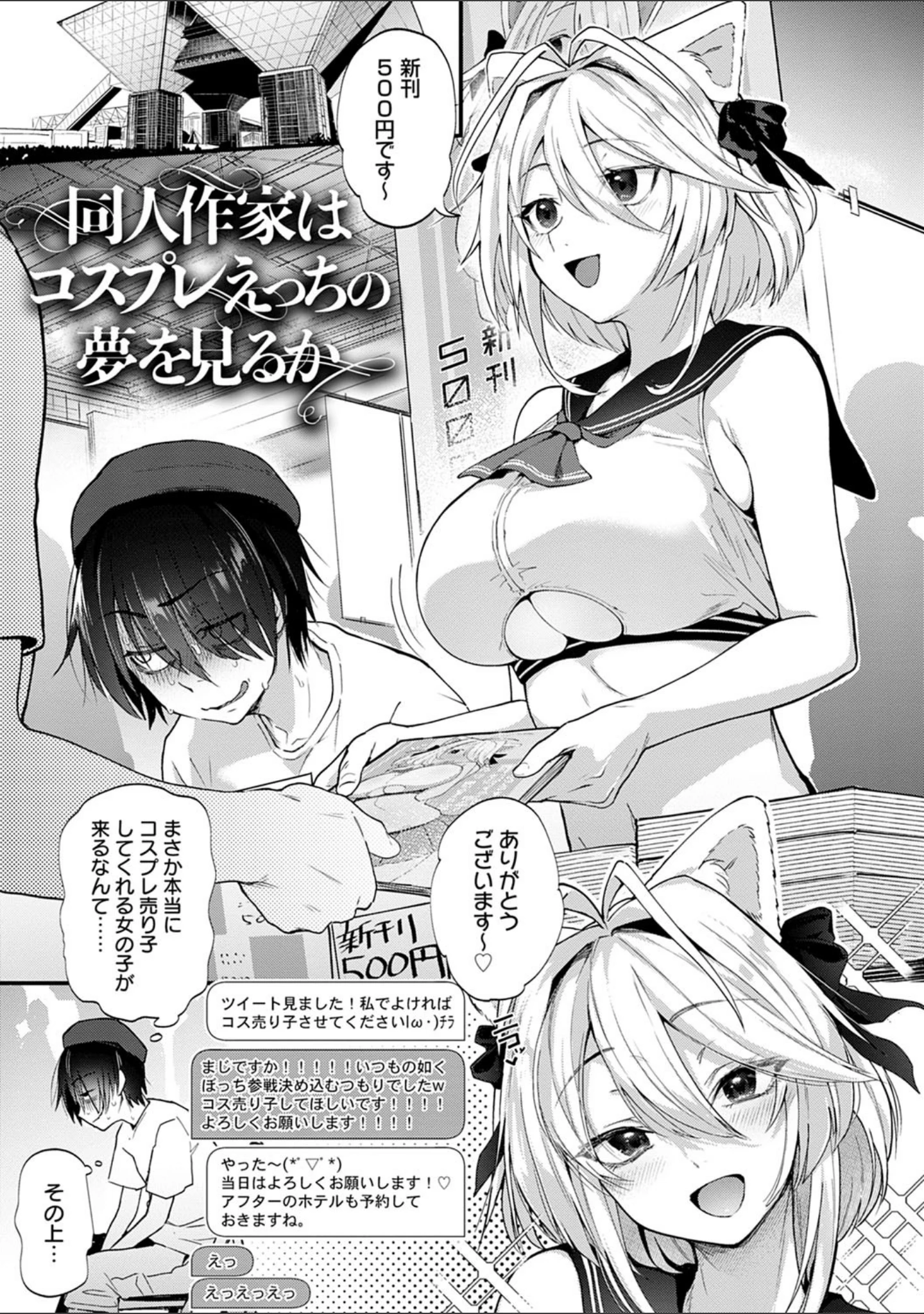 「同人作家はコスプレえっちの夢を見るか 【デジタル特装版】」（ごさいじ） 試し読み 3ページ目