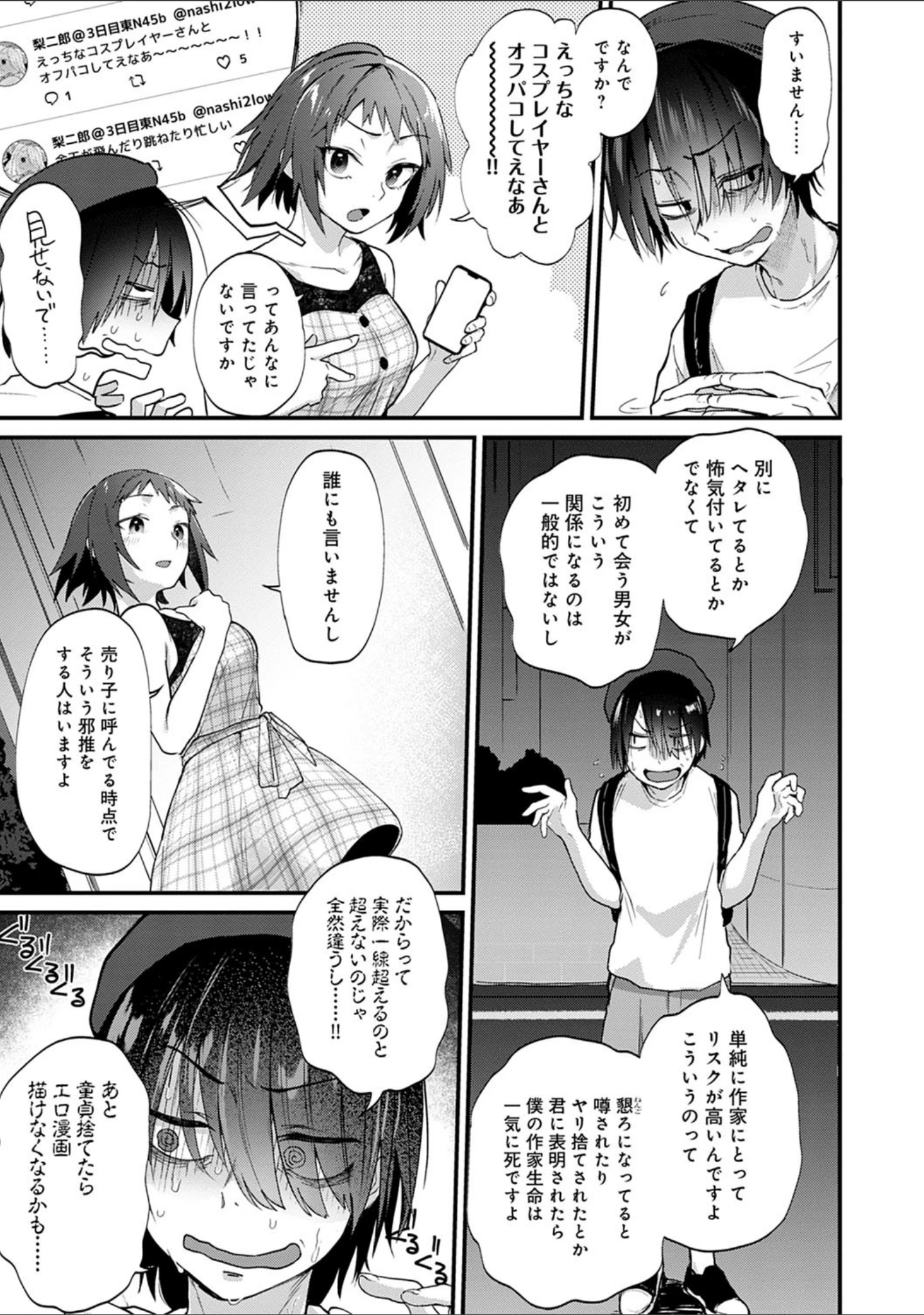 「同人作家はコスプレえっちの夢を見るか 【デジタル特装版】」（ごさいじ） 試し読み 5ページ目