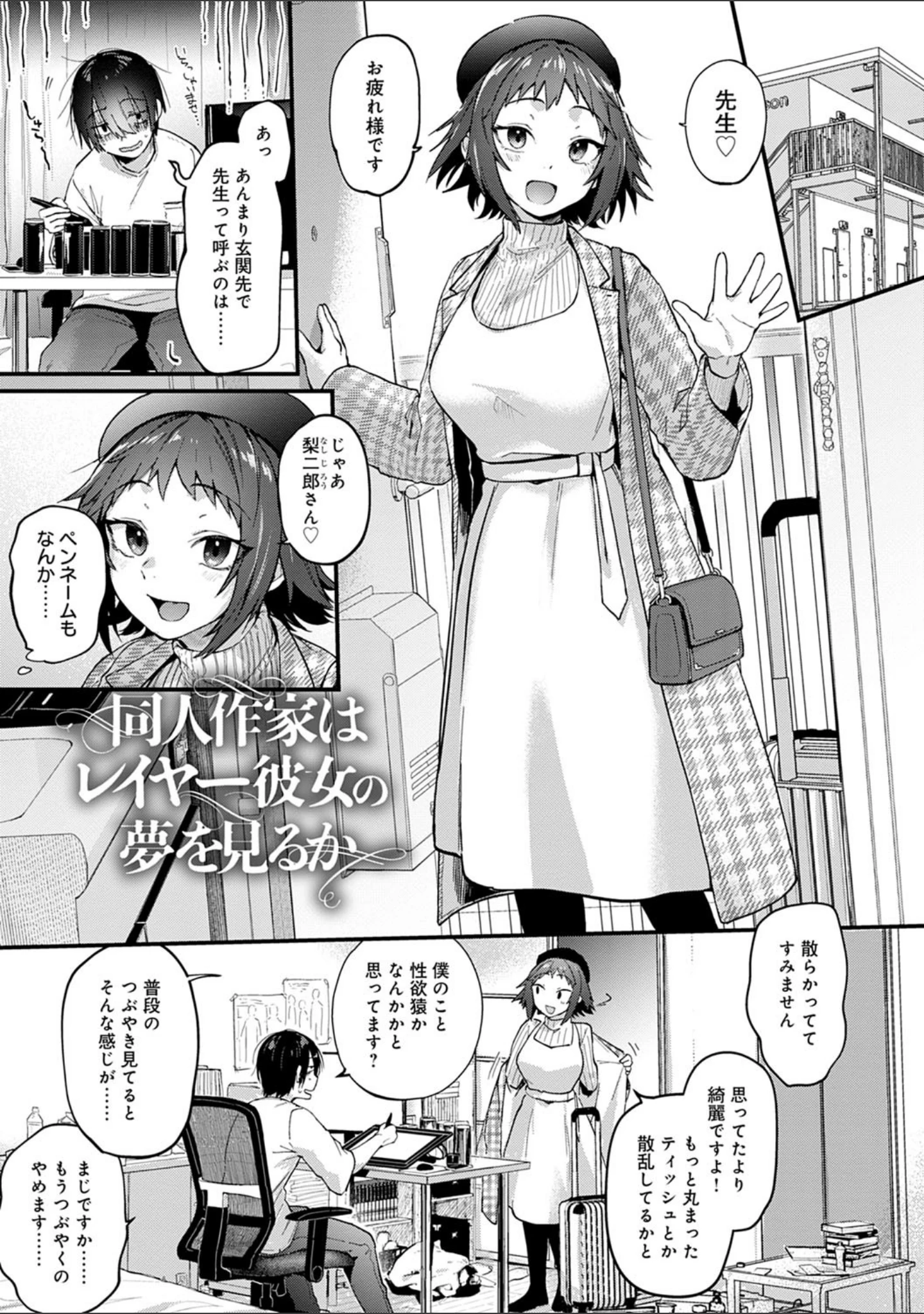 「同人作家はコスプレえっちの夢を見るか 【デジタル特装版】」（ごさいじ） 試し読み 9ページ目