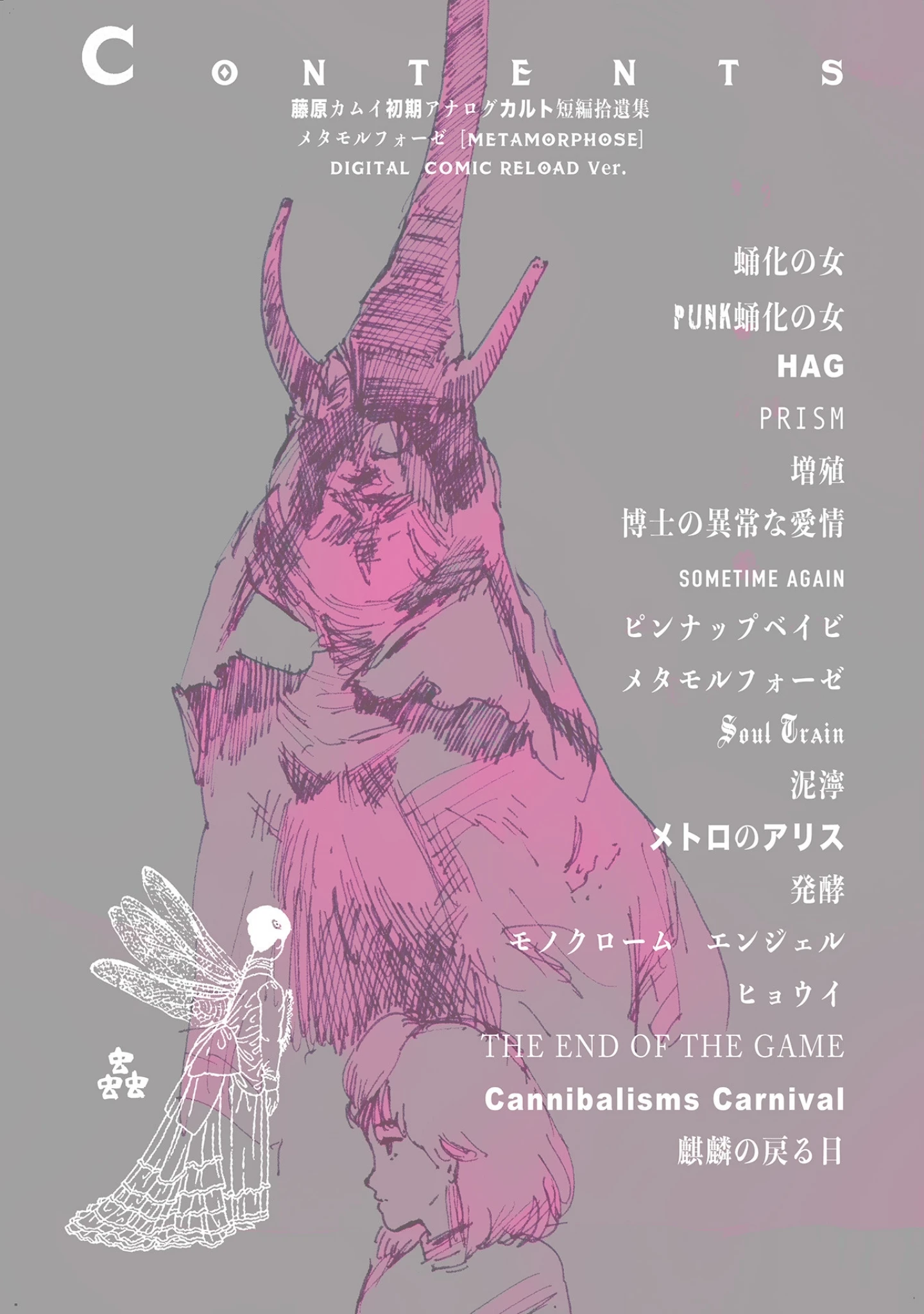 「藤原カムイ初期アナログカルト短編拾遺集 メタモルフォーゼ ［METAMORPHOSE］ DIGITAL COMIC RELOAD Ver.」（藤原カムイ） 試し読み 2ページ目