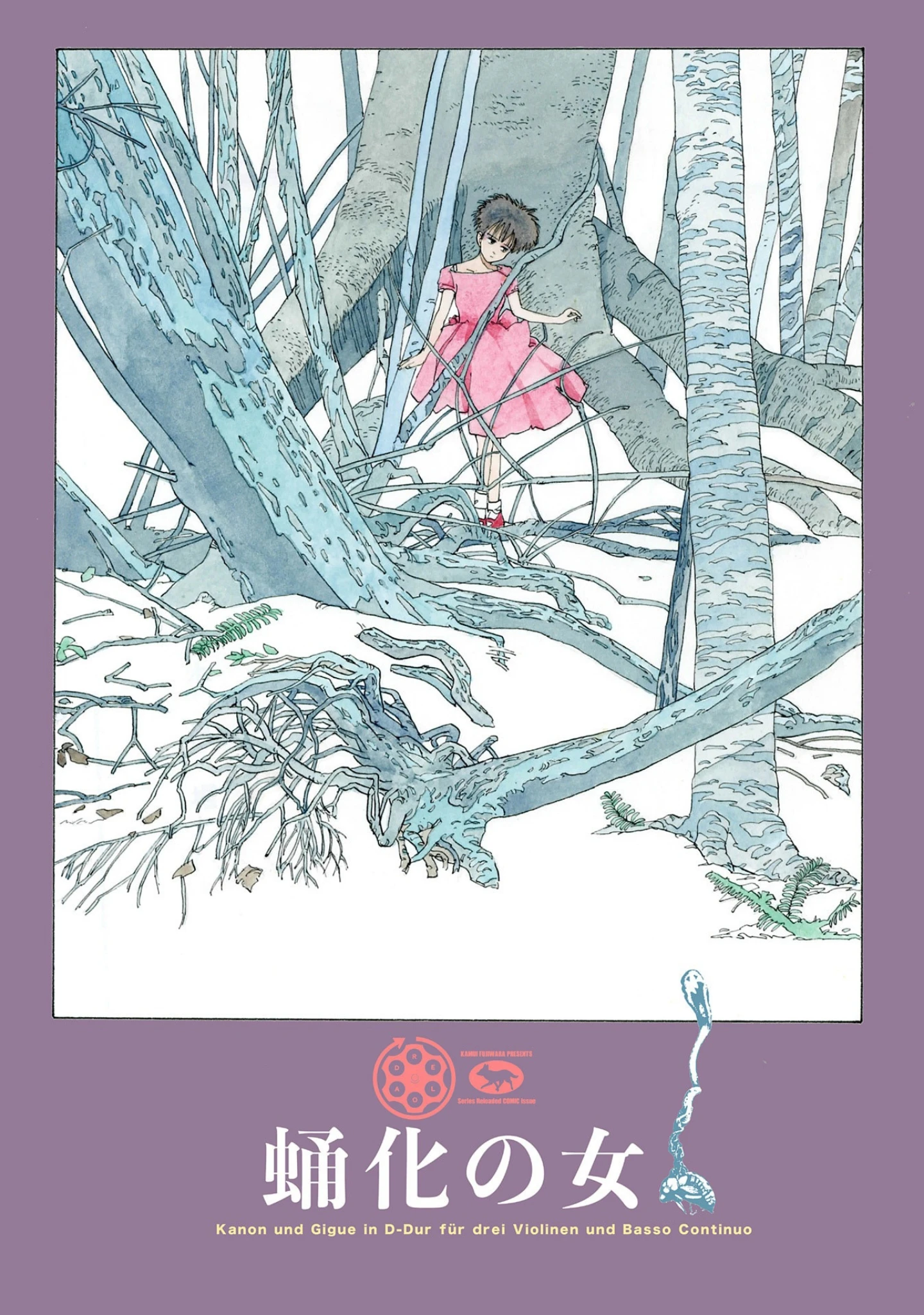 「藤原カムイ初期アナログカルト短編拾遺集 メタモルフォーゼ ［METAMORPHOSE］ DIGITAL COMIC RELOAD Ver.」（藤原カムイ） 試し読み 4ページ目