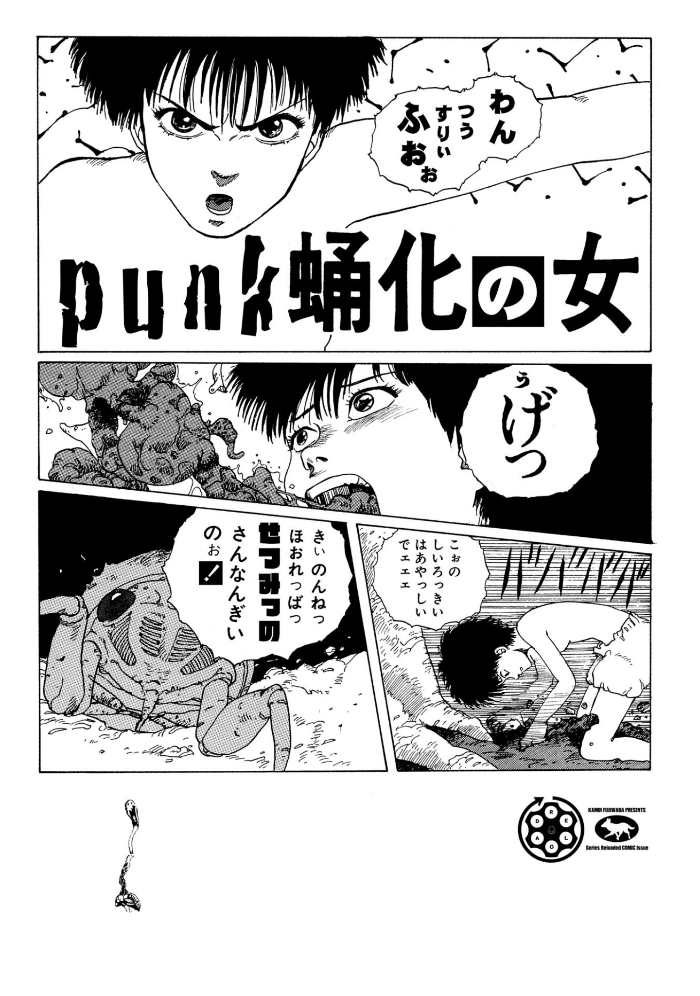 「藤原カムイ初期アナログカルト短編拾遺集 メタモルフォーゼ ［METAMORPHOSE］ DIGITAL COMIC RELOAD Ver.」（藤原カムイ） 試し読み 8ページ目