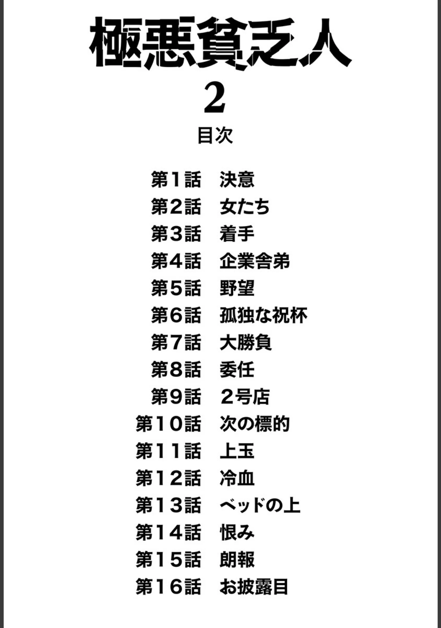 「極悪貧乏人」（柳沢きみお） 試し読み 2ページ目