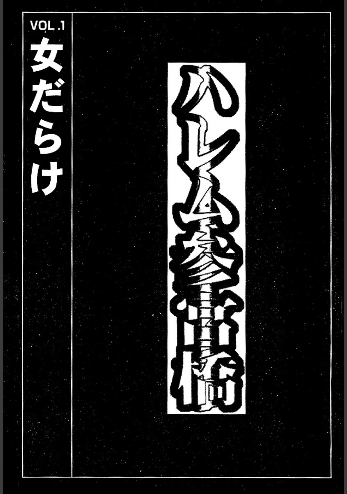 「ハレム参宮橋」（柳沢きみお） 試し読み 3ページ目