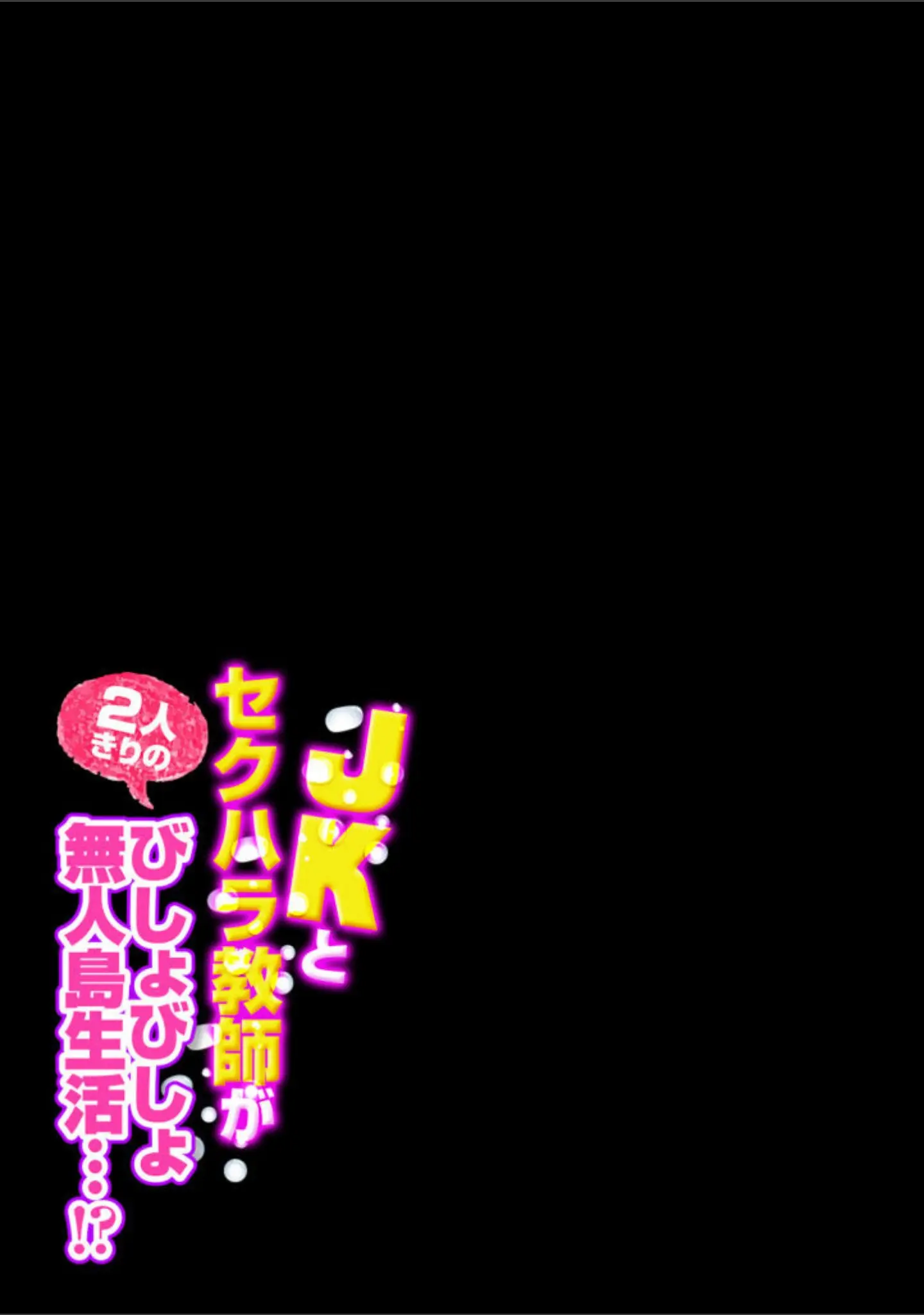 「JKとセクハラ教師が2人きりのびしょびしょ無人島生活…！？（単話）」（にぼ煮干） 試し読み 2ページ目