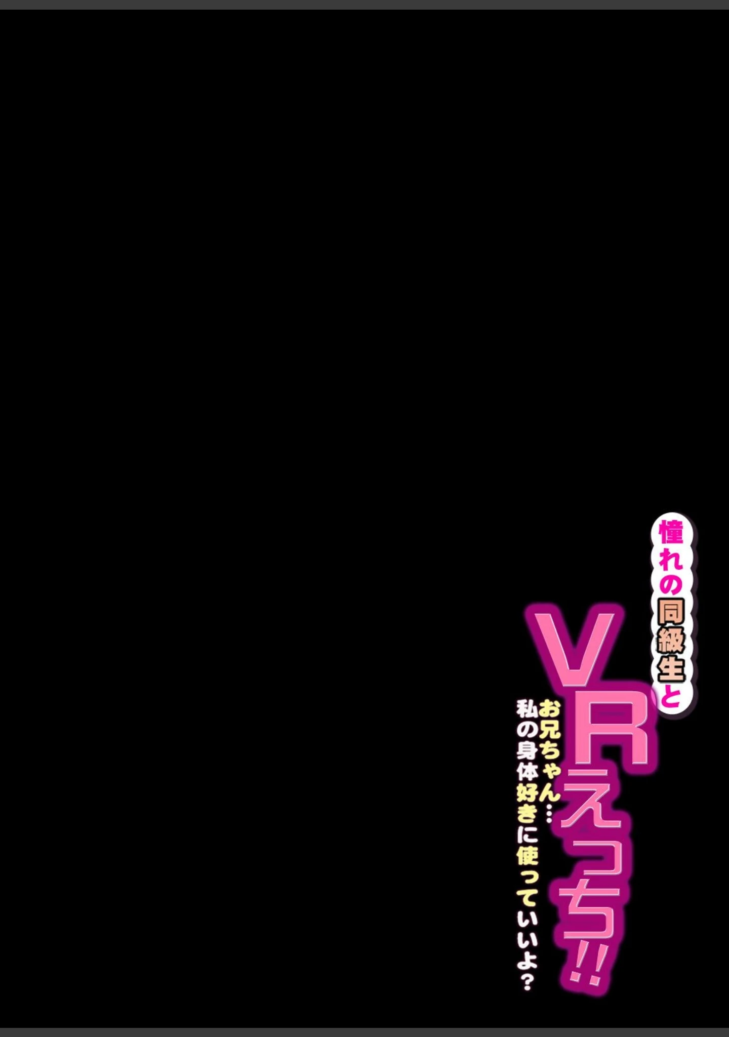 「憧れの同級生とVRえっち！！-お兄ちゃん…私の身体好きに使っていいよ？-（単話）」（煮干） 試し読み 2ページ目