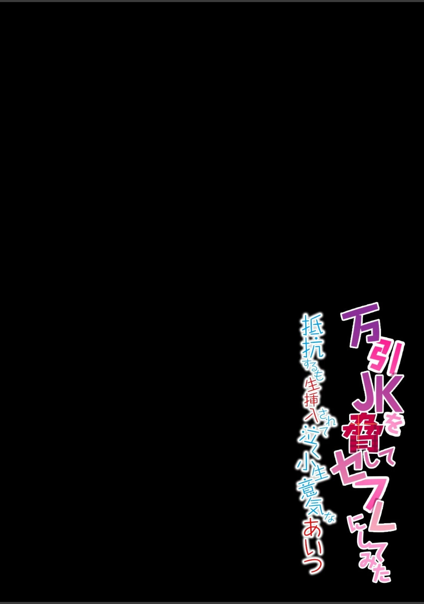 「万引きJKを脅してセフレにしてみた-抵抗するも生挿入されて泣く小生意気なあいつ-（単話）」（煮干） 試し読み 2ページ目