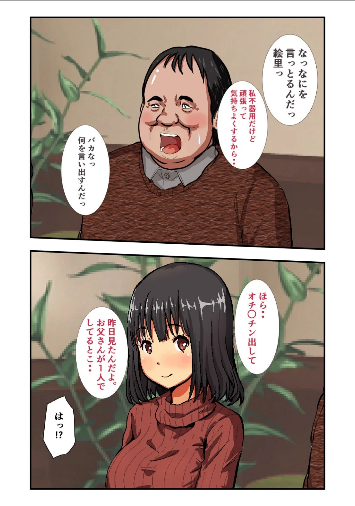 「お父さん、私のこと好きにしていいよ…（単話）」（にぼ煮干） 試し読み 12ページ目