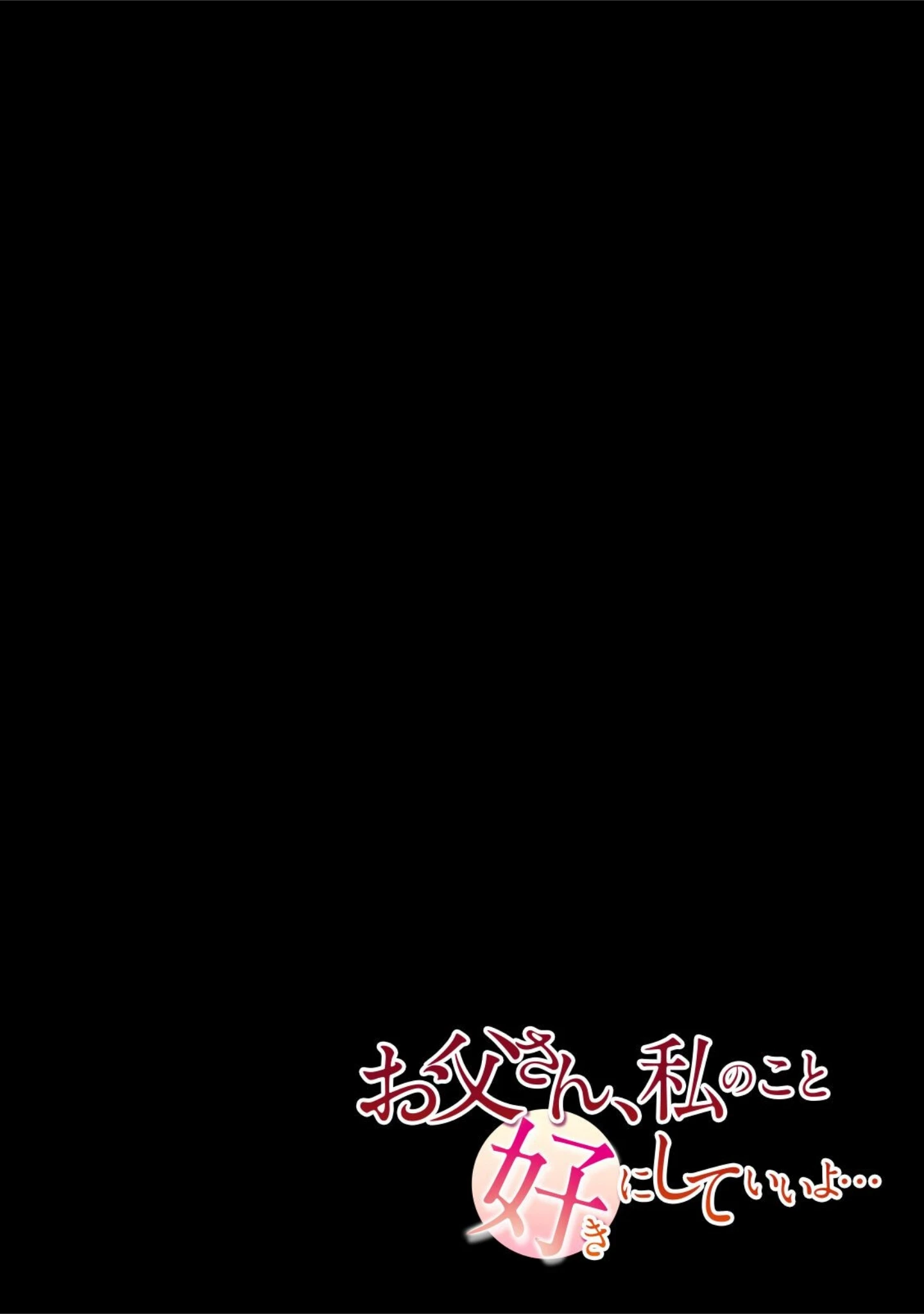 「お父さん、私のこと好きにしていいよ…（単話）」（にぼ煮干） 試し読み 2ページ目