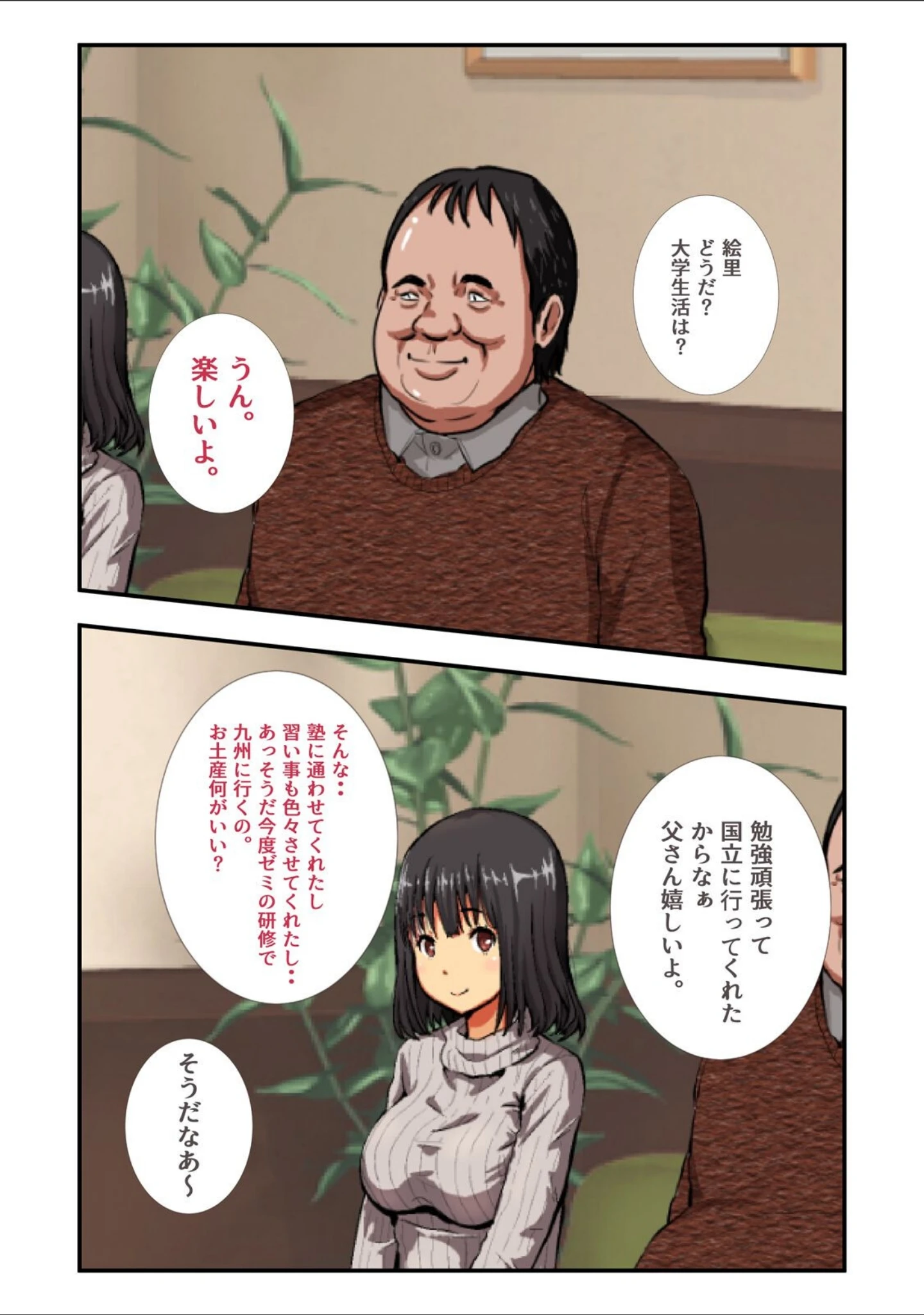 「お父さん、私のこと好きにしていいよ…（単話）」（にぼ煮干） 試し読み 5ページ目