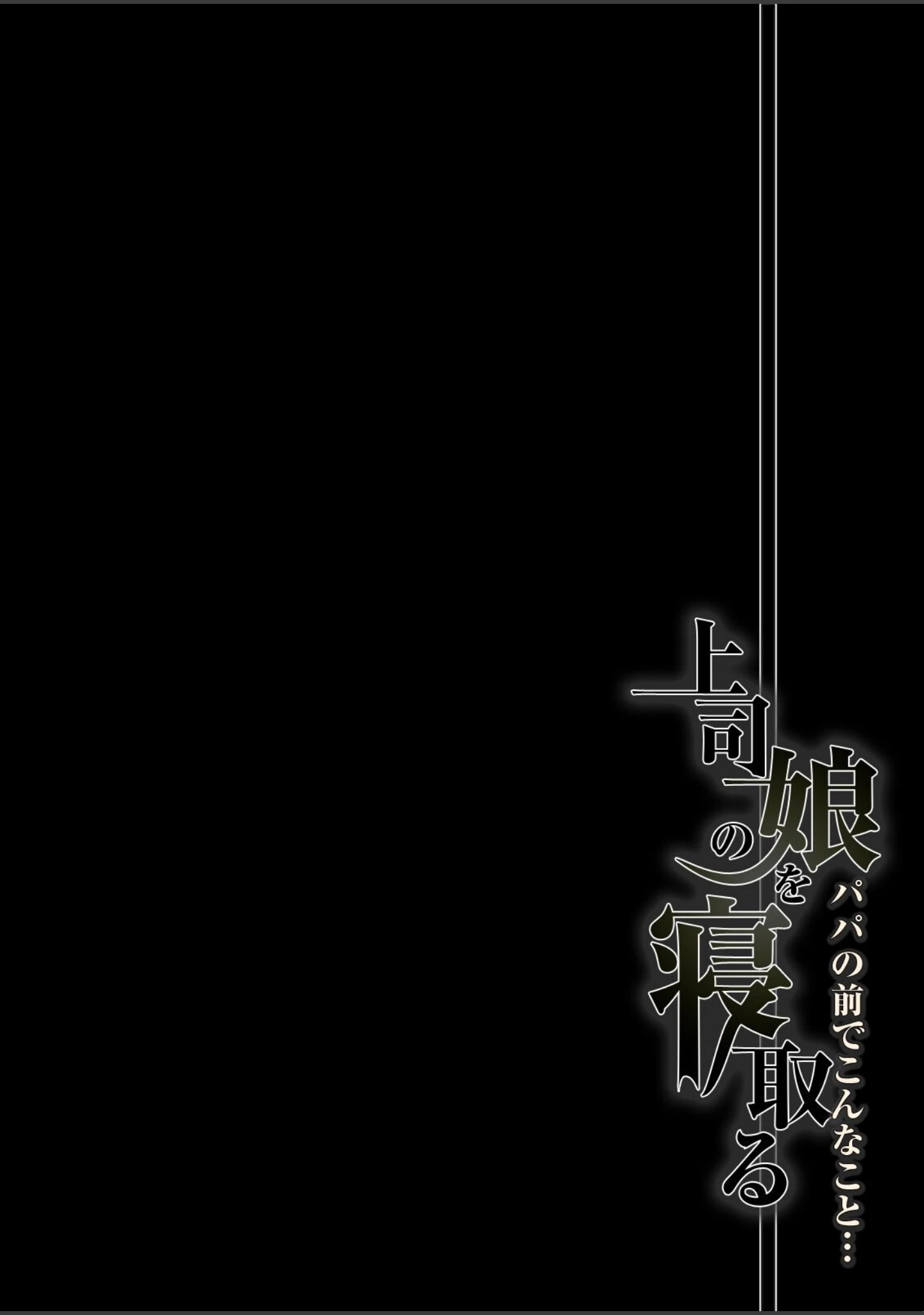 「上司の娘を寝取る-パパの前でこんなこと…-（単話）」（にぼ煮干） 試し読み 2ページ目