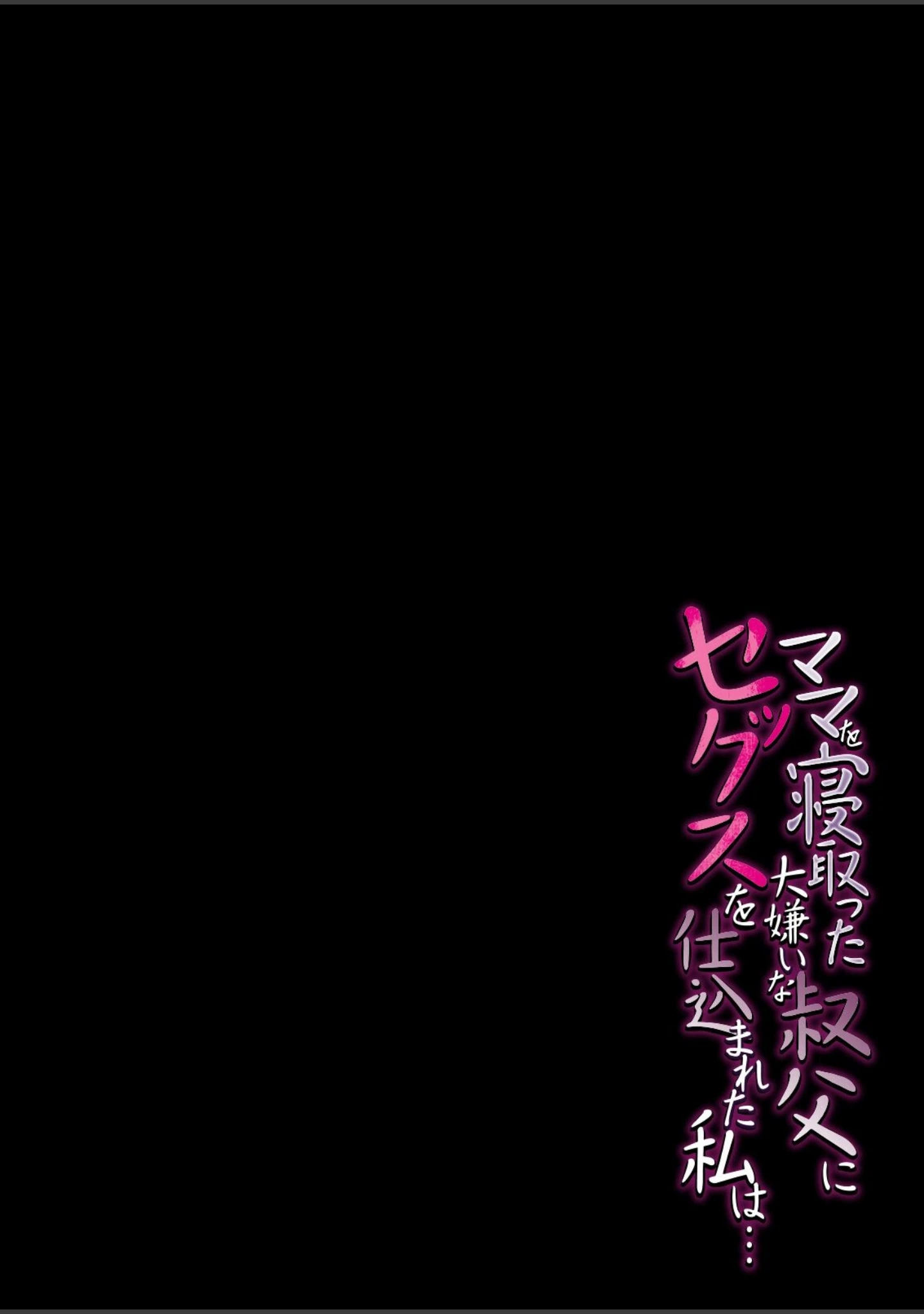 「ママを寝取った大嫌いな叔父にセックスを仕込まれた私は…（単話）」（にぼ煮干） 試し読み 2ページ目