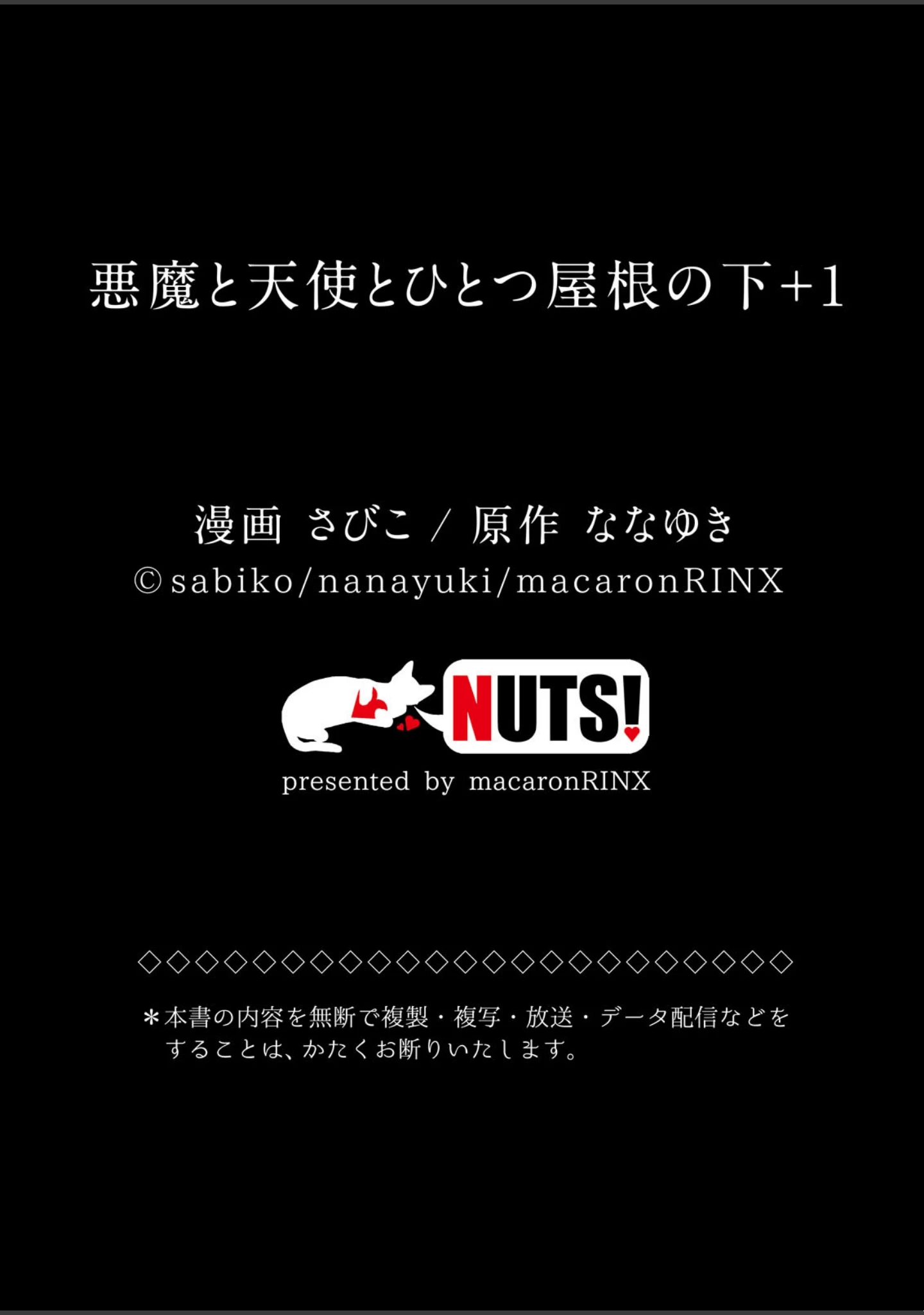 「悪魔と天使とひとつ屋根の下＋1【単行本版】」（さびこ） 試し読み 13ページ目