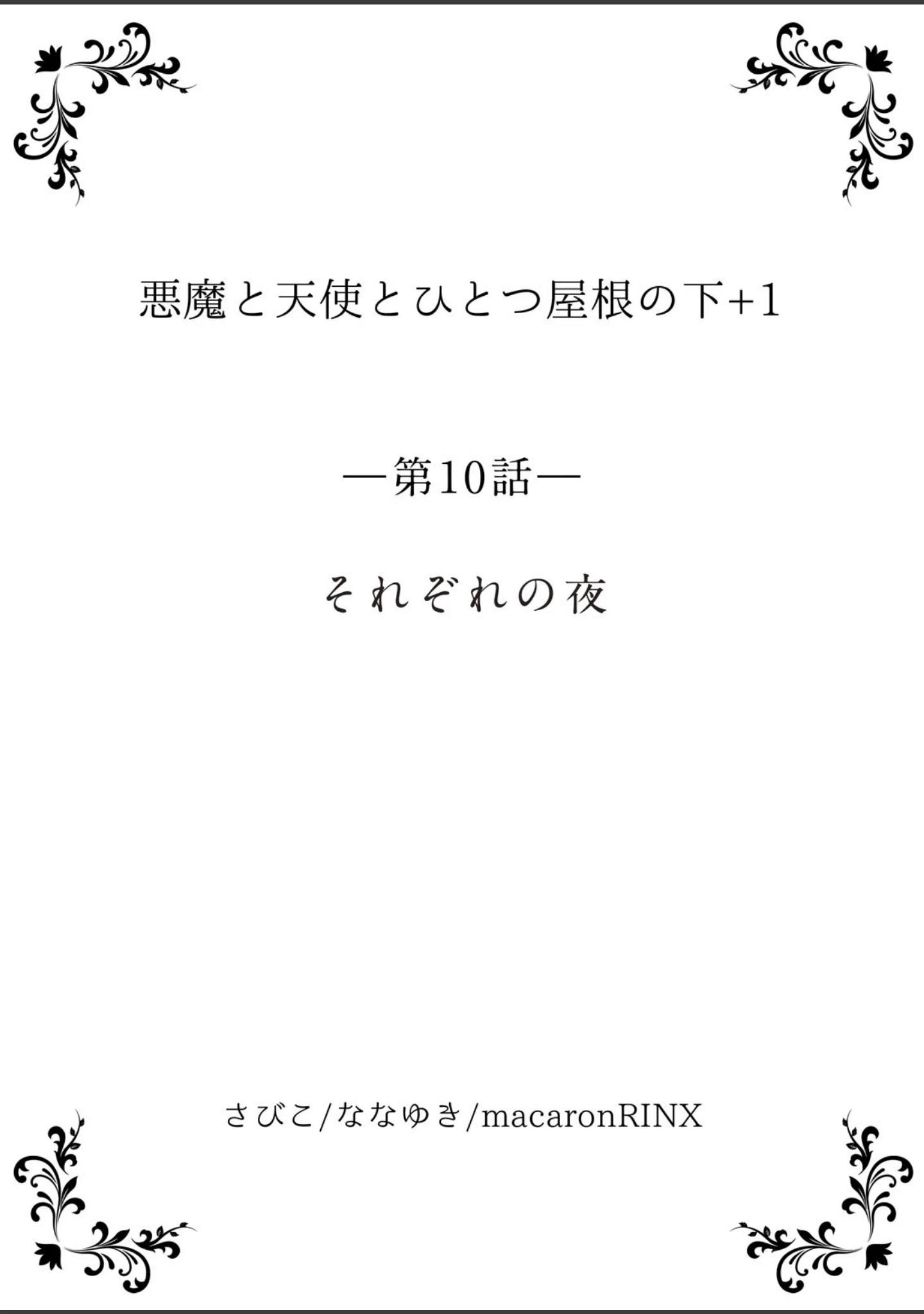 「悪魔と天使とひとつ屋根の下＋1【単行本版】」（さびこ） 試し読み 3ページ目