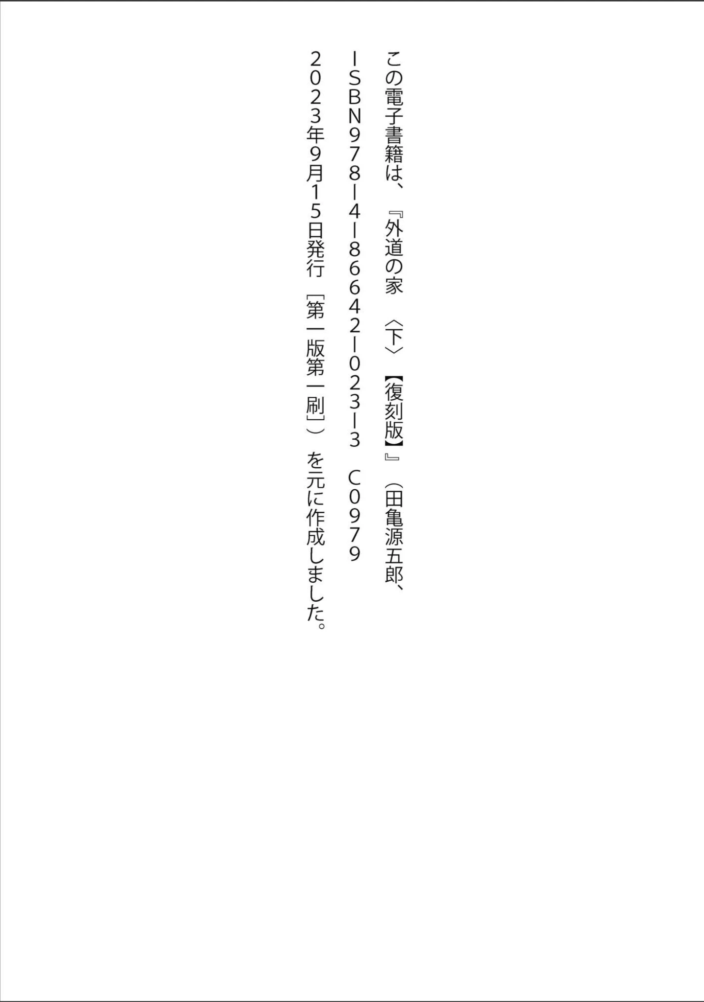 「外道の家【復刻版】」（田亀源五郎） 試し読み 2ページ目