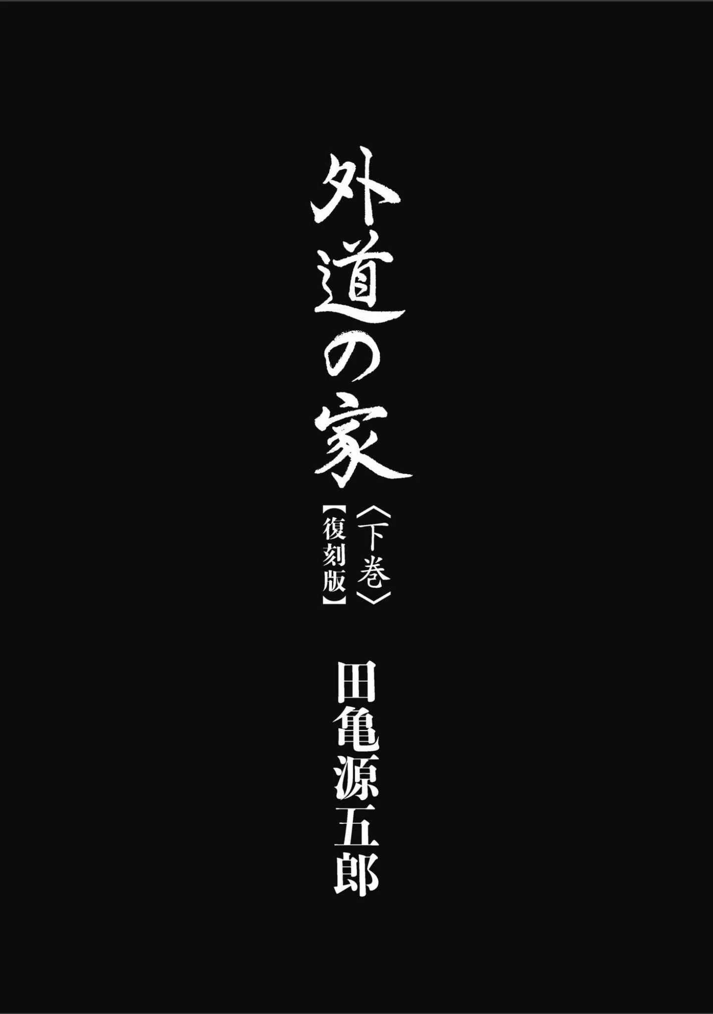 「外道の家【復刻版】」（田亀源五郎） 試し読み 3ページ目