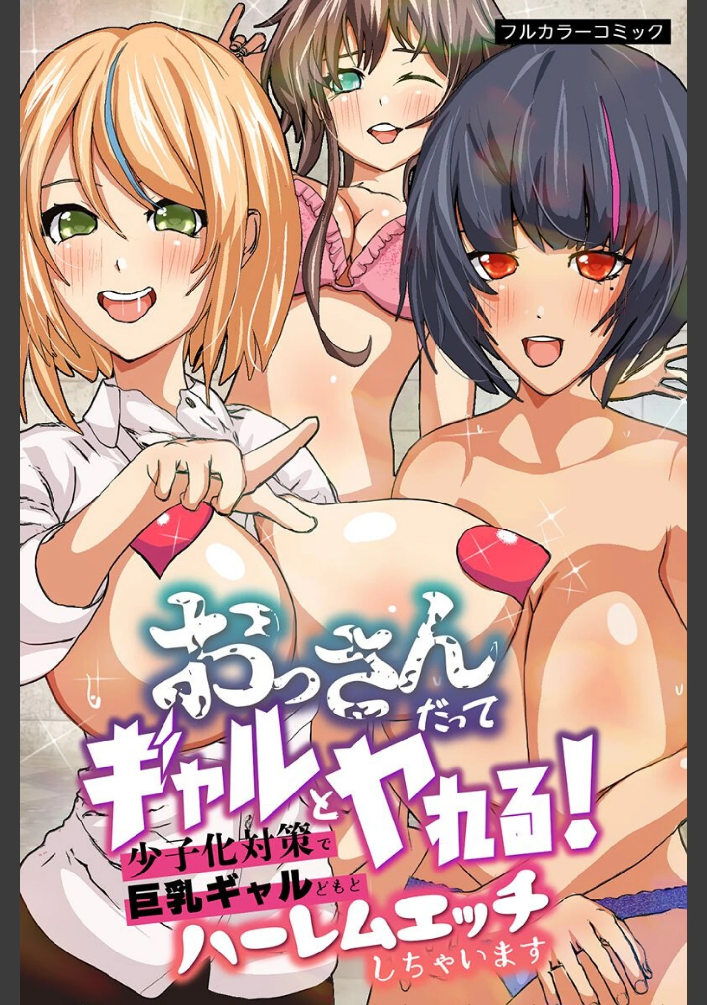 「おっさんだってハーレムできる！ギャル 女子アナ 制服女子」（摂津マン） 試し読み 2ページ目
