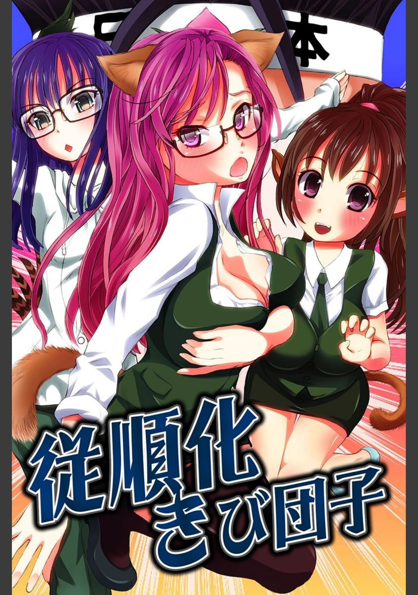 「女を従順化させるアイテムを手に入れた」（ゆうきつむぎ） 試し読み 2ページ目