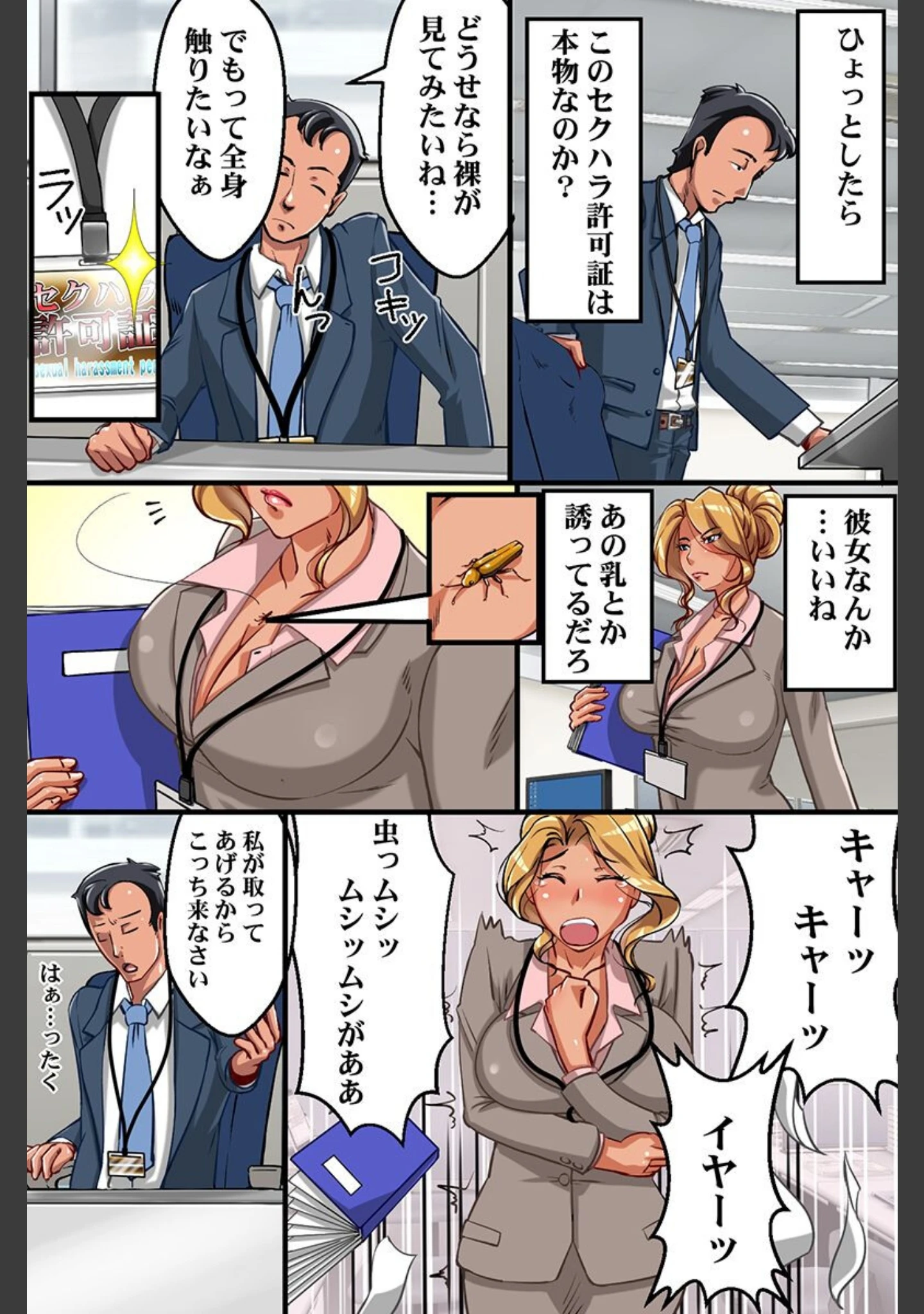 「セクハラが当たり前になった世界」（鐵喰） 試し読み 10ページ目