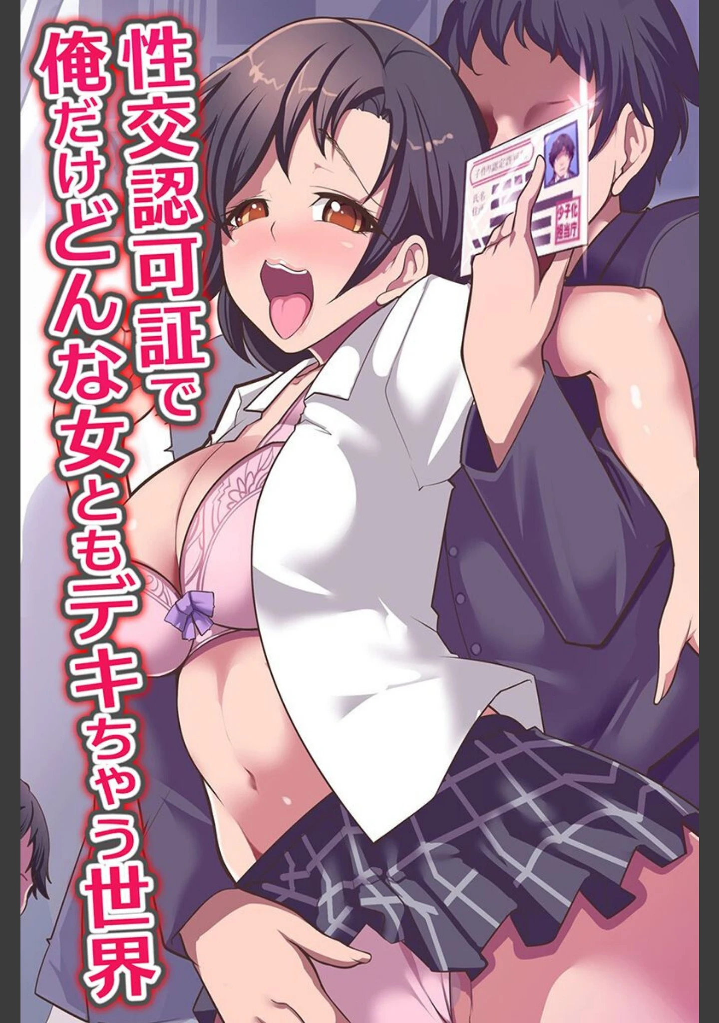 「俺だけヤれちゃう世界〜性交認可証 催●アプリ 義姉妹〜」（藤匡） 試し読み 2ページ目