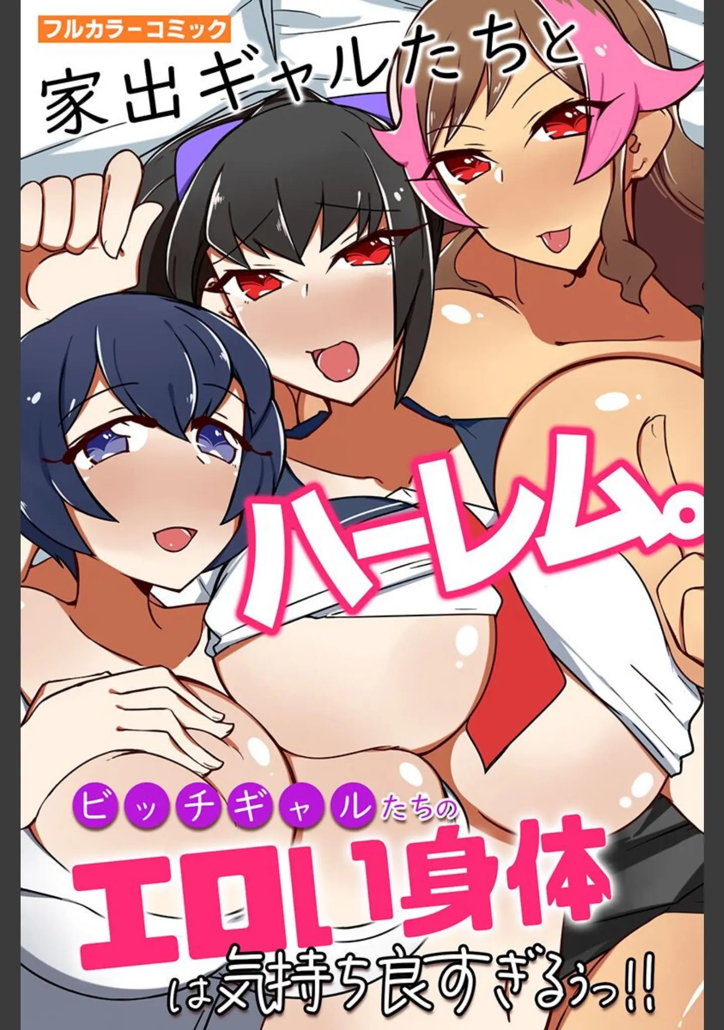 「ビッチギャル、セクシー姉、義理娘たちとハーレム！（フルカラーコミック）」（にため） 試し読み 2ページ目